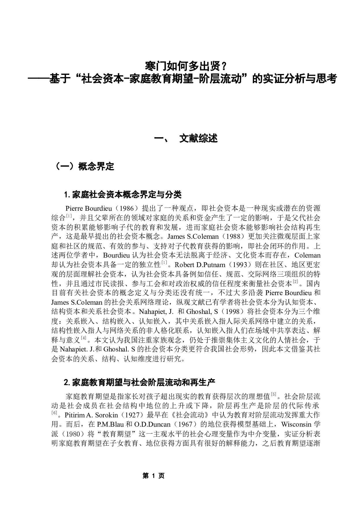 寒门如何多出贤？&mdash;&mdash;基于&ldquo;社会资本-家庭教育期望-阶层流动&rdquo;的实证分析与思考-17534字.docx 第7页