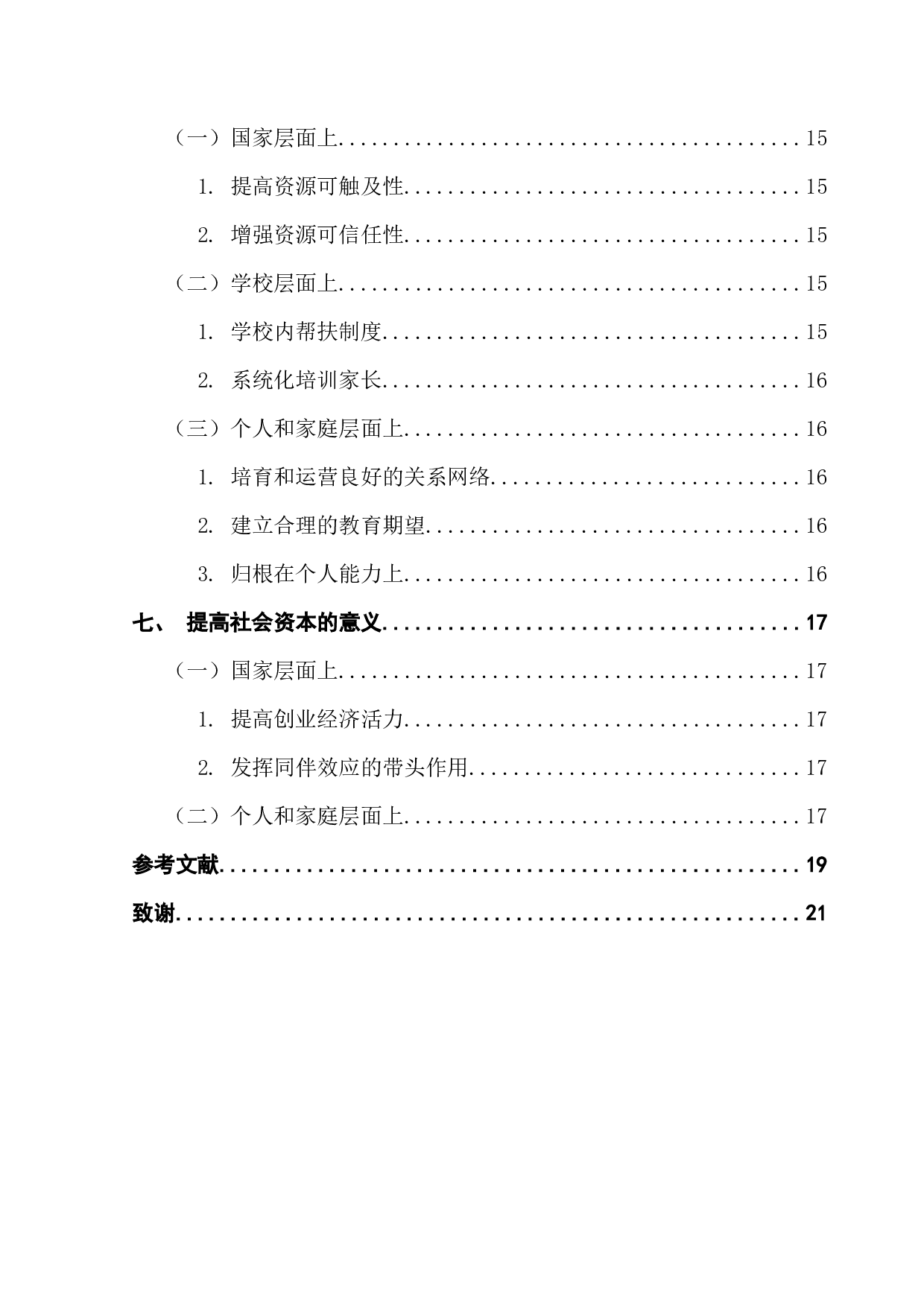 寒门如何多出贤？&mdash;&mdash;基于&ldquo;社会资本-家庭教育期望-阶层流动&rdquo;的实证分析与思考-17534字.docx 第5页