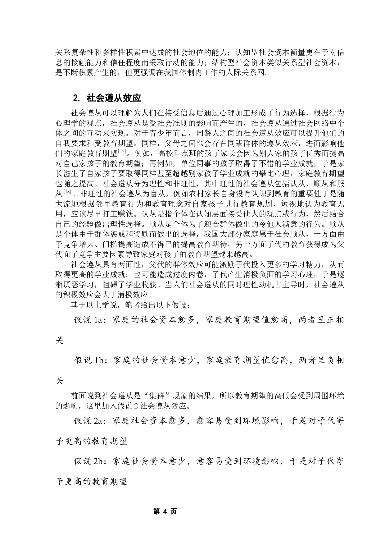 寒门如何多出贤？&mdash;&mdash;基于&ldquo;社会资本-家庭教育期望-阶层流动&rdquo;的实证分析与思考-17534字.docx 第10页