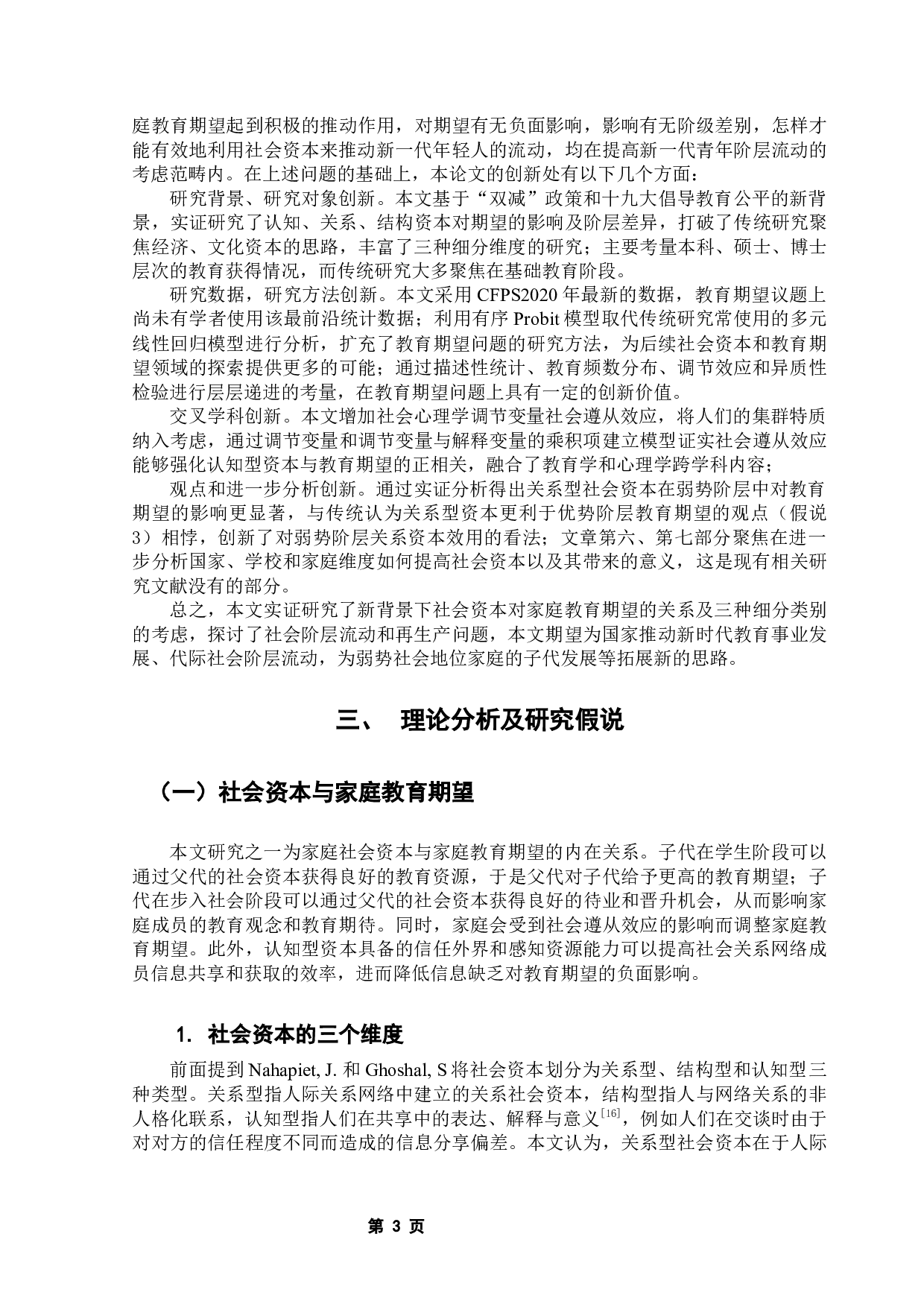 寒门如何多出贤？&mdash;&mdash;基于&ldquo;社会资本-家庭教育期望-阶层流动&rdquo;的实证分析与思考-17534字.docx 第9页