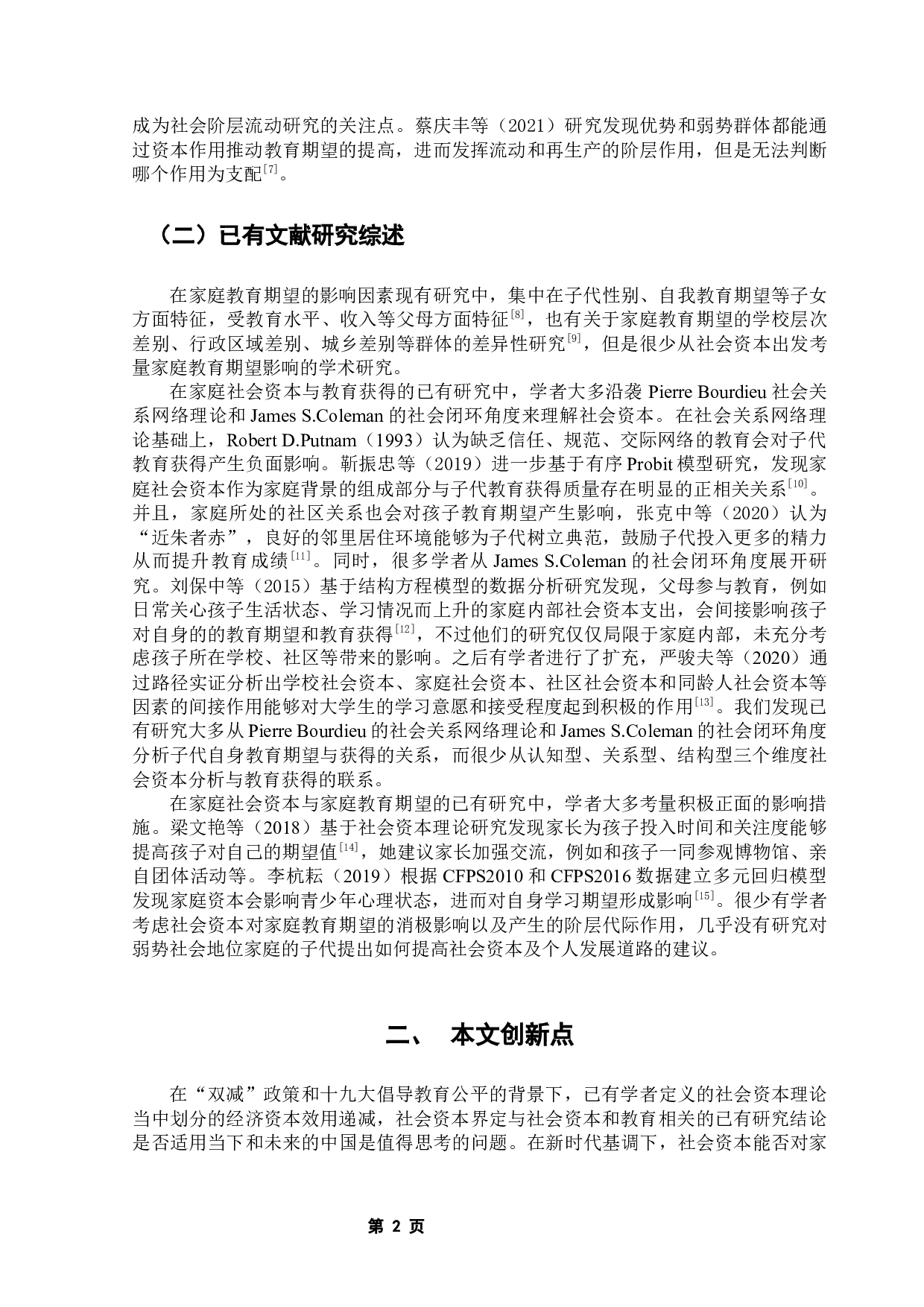 寒门如何多出贤？&mdash;&mdash;基于&ldquo;社会资本-家庭教育期望-阶层流动&rdquo;的实证分析与思考-17534字.docx 第8页