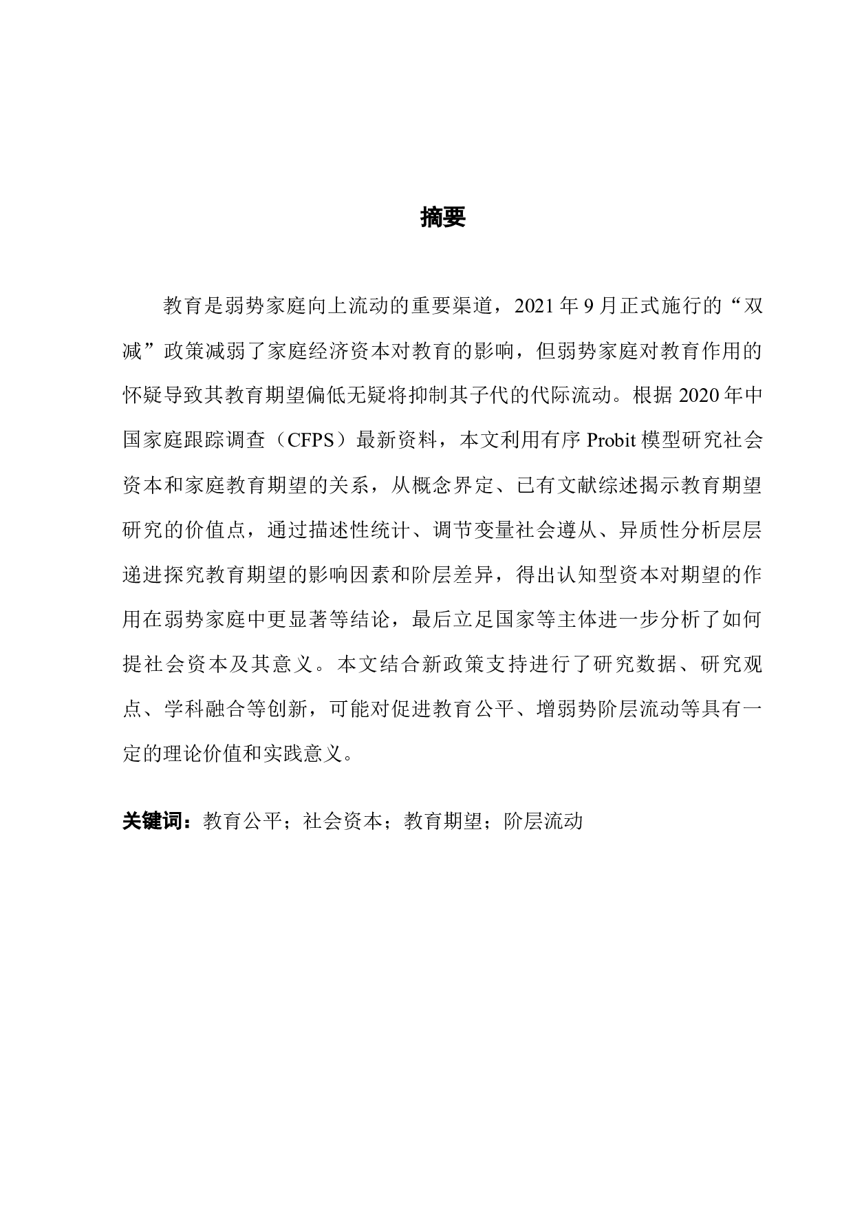 寒门如何多出贤？&mdash;&mdash;基于&ldquo;社会资本-家庭教育期望-阶层流动&rdquo;的实证分析与思考-17534字.docx 第1页