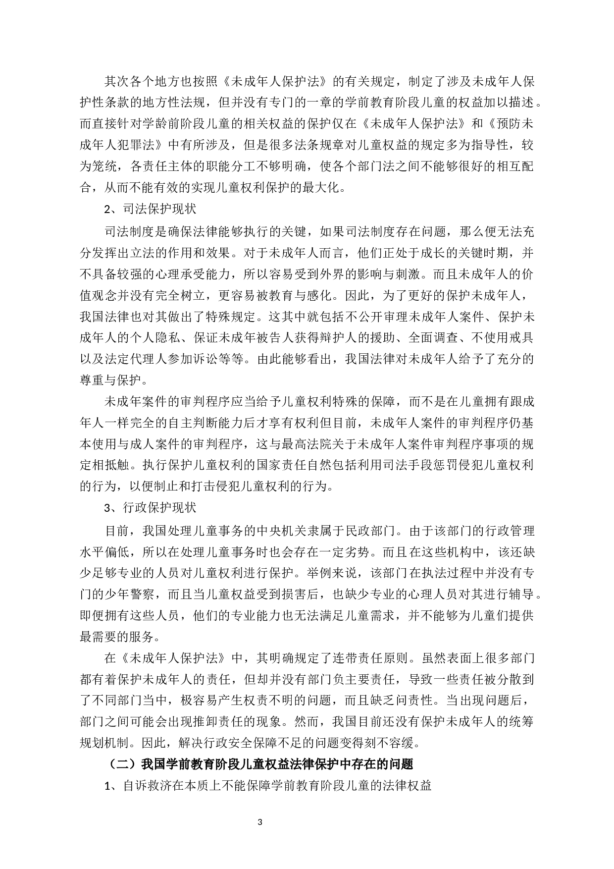 论学前儿童权益的法律保护-8198字.docx 第6页