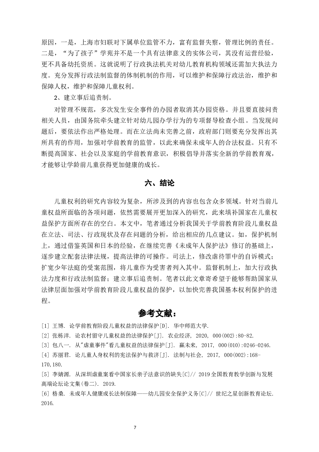论学前儿童权益的法律保护-8198字.docx 第10页