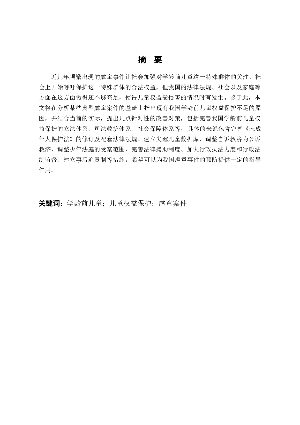 论学前儿童权益的法律保护-8198字.docx 第1页