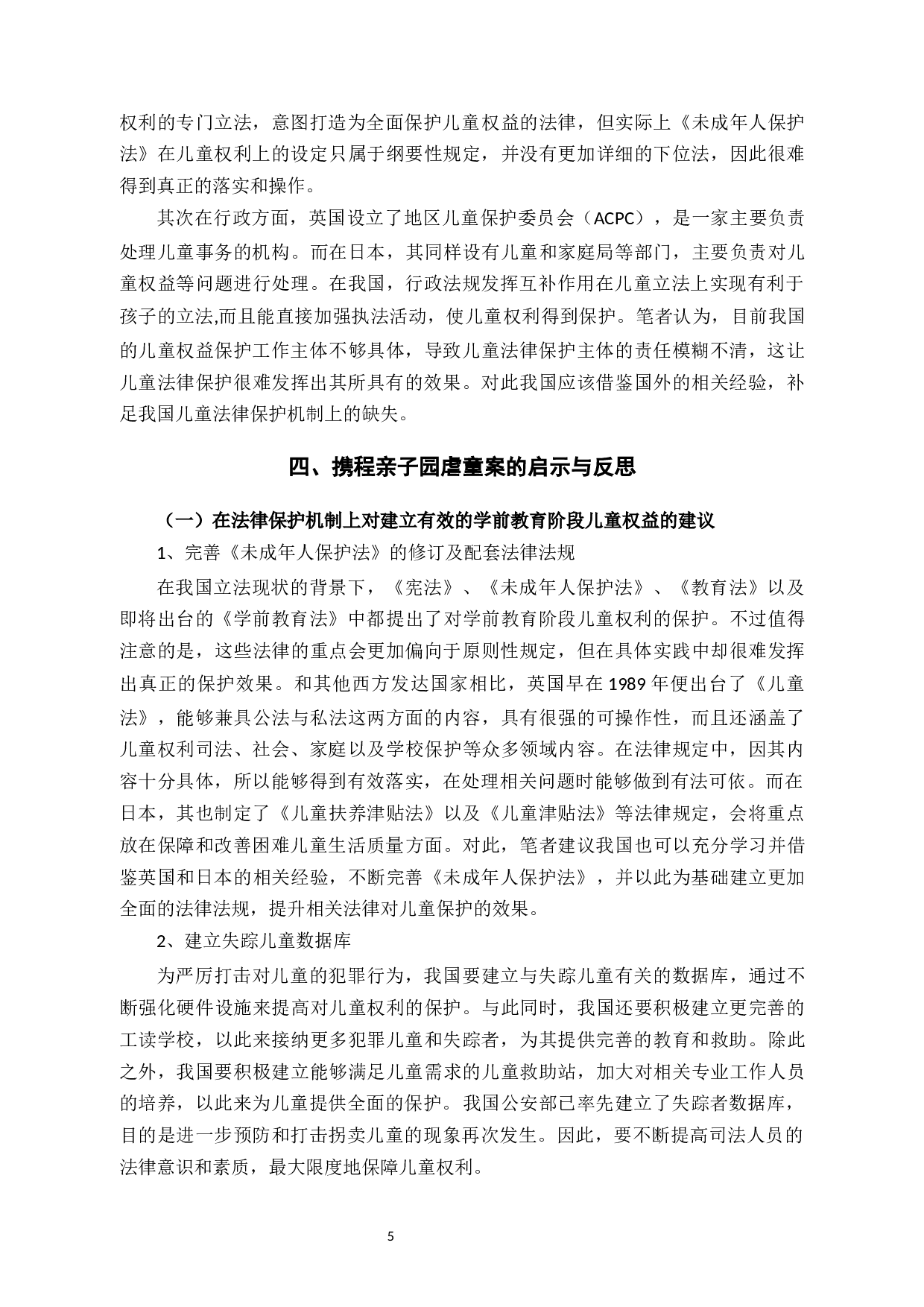 论学前儿童权益的法律保护-8198字.docx 第8页