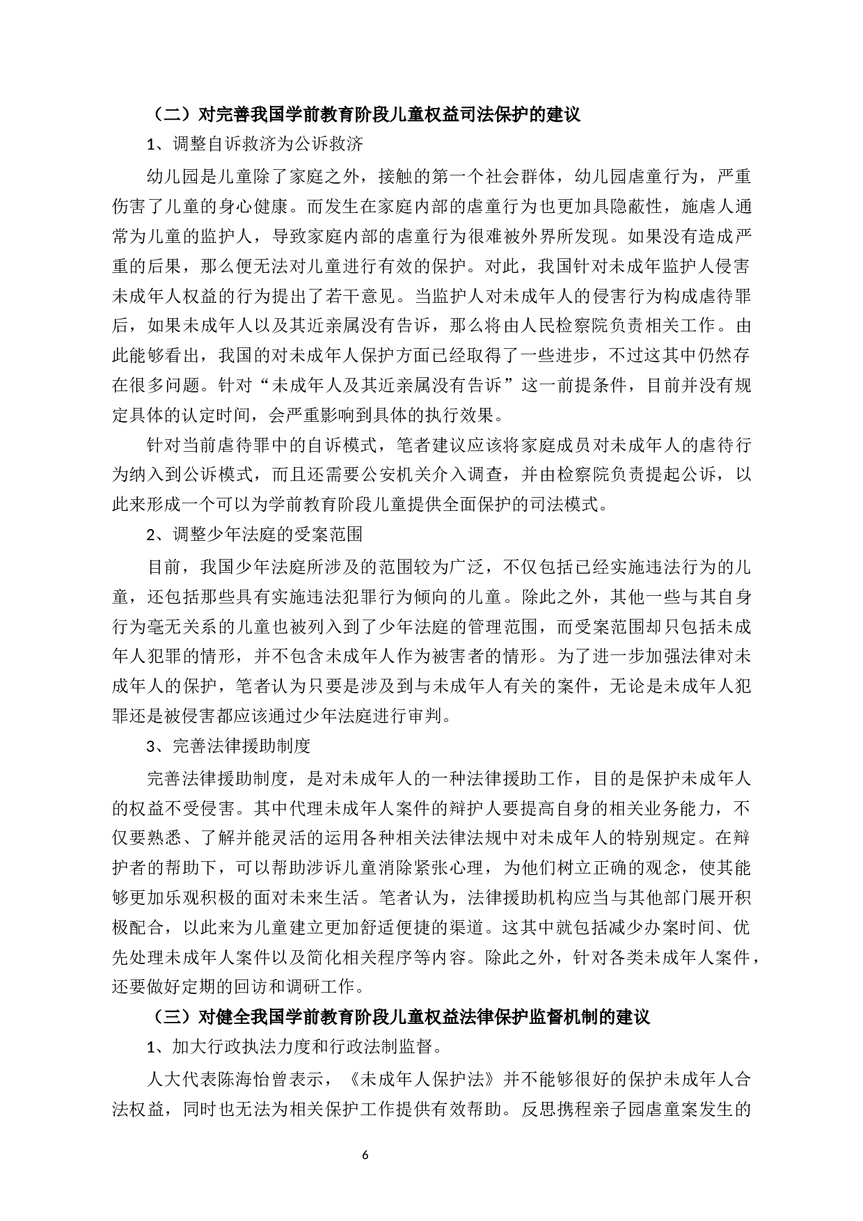 论学前儿童权益的法律保护-8198字.docx 第9页