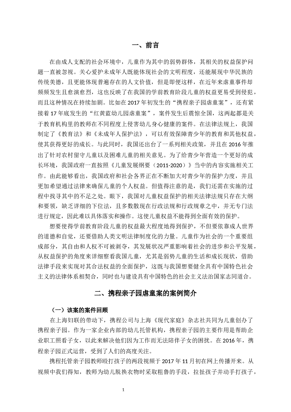 论学前儿童权益的法律保护-8198字.docx 第4页