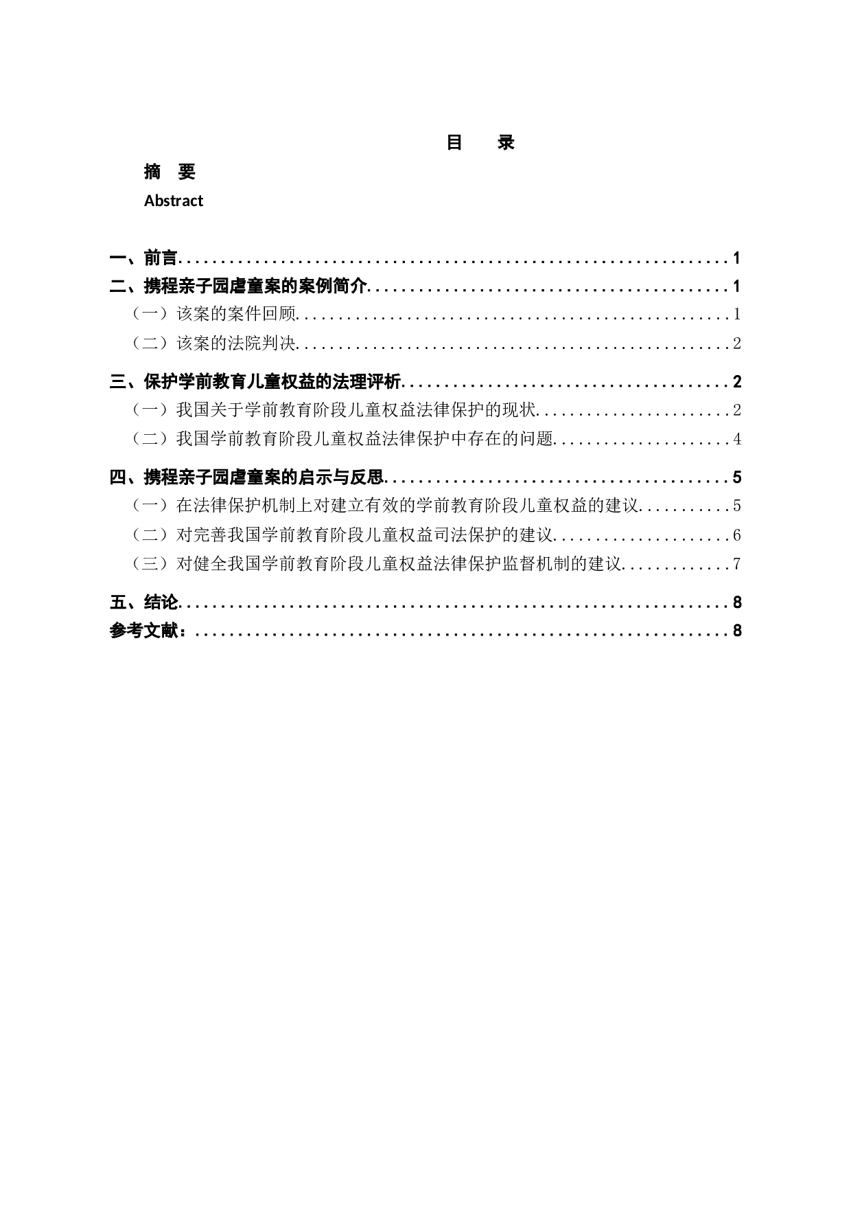 论学前儿童权益的法律保护-8198字.docx 第3页
