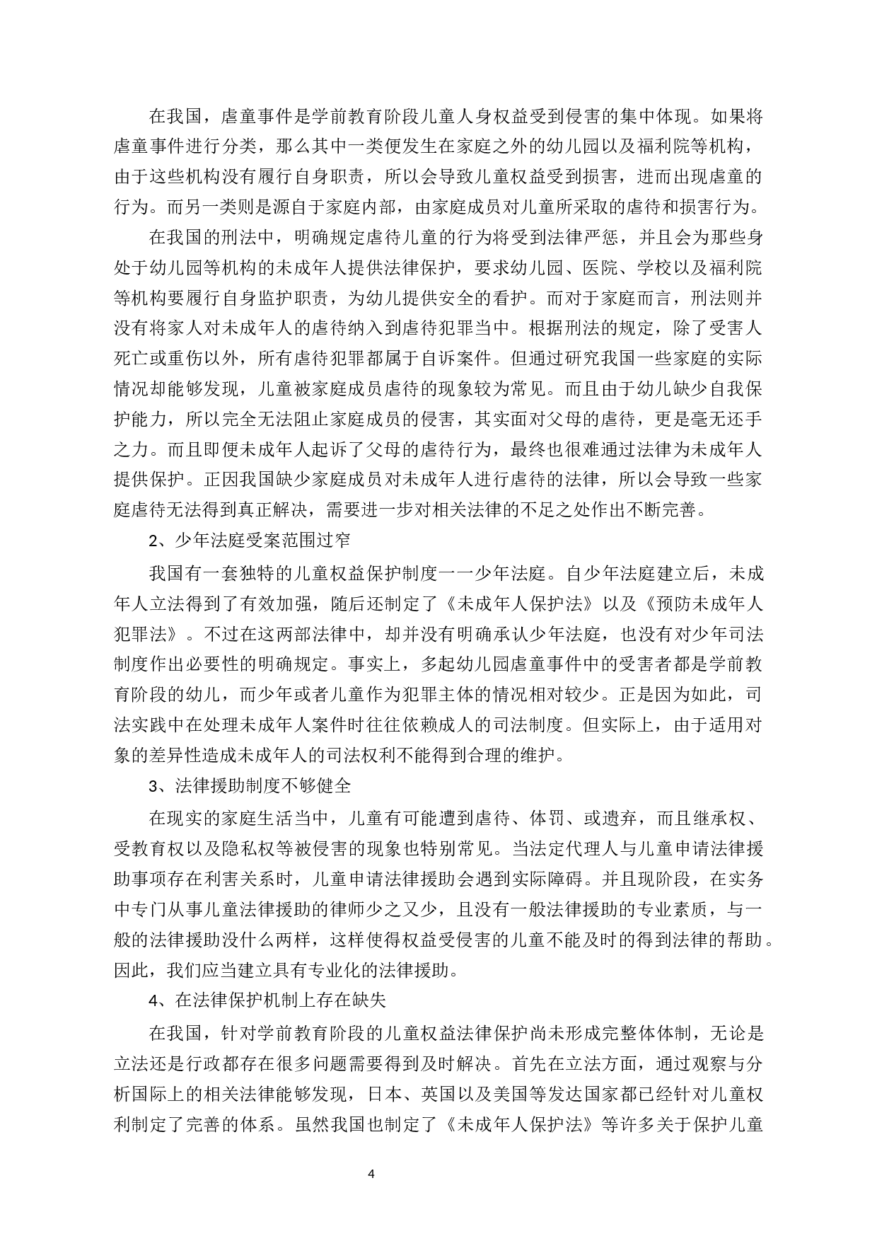 论学前儿童权益的法律保护-8198字.docx 第7页