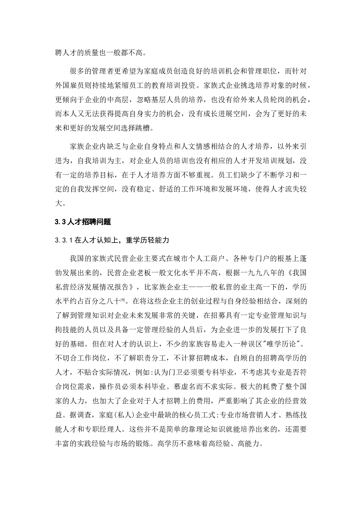 浅论家族式企业人力资源管理-9934字.docx 第9页