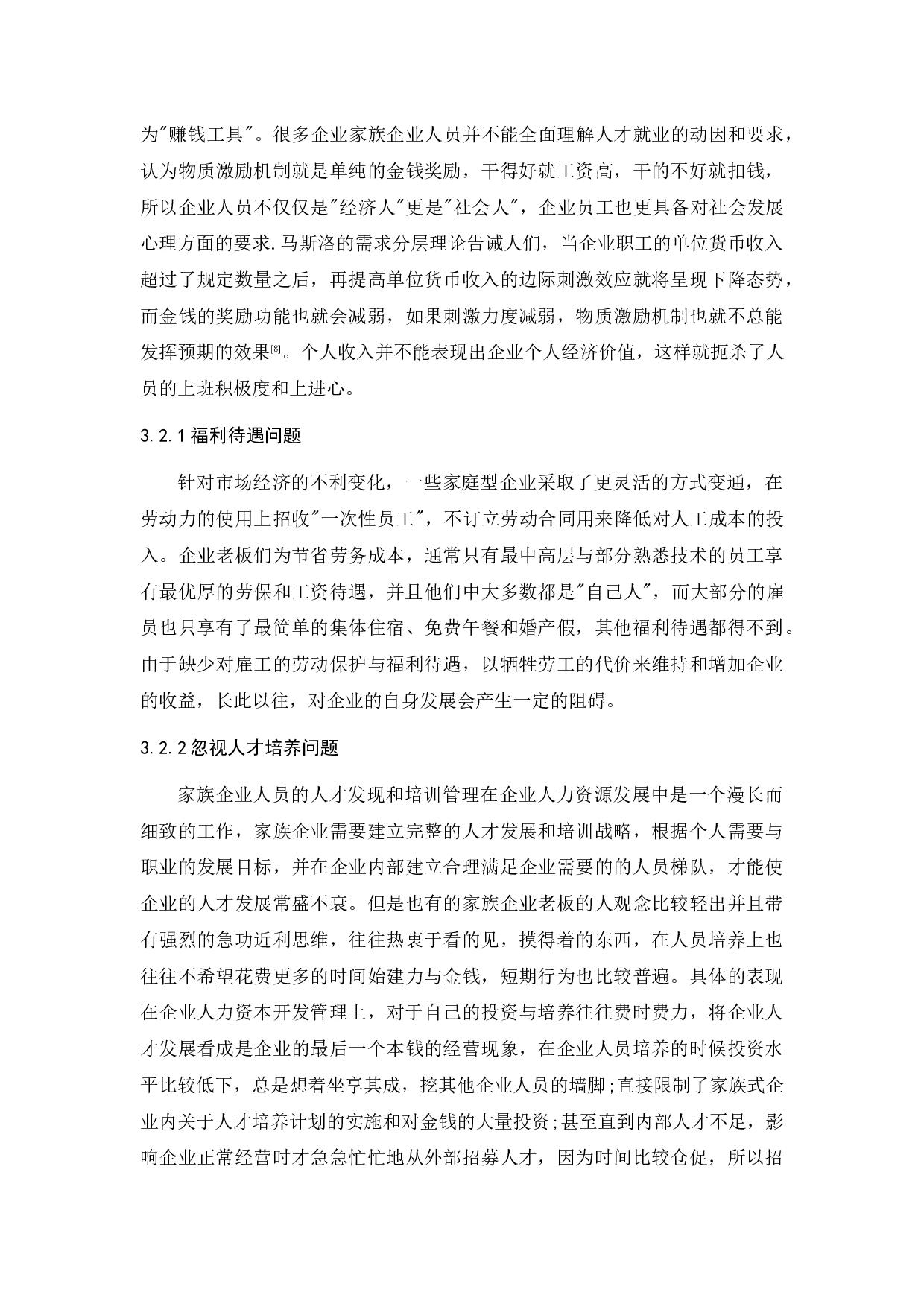 浅论家族式企业人力资源管理-9934字.docx 第8页