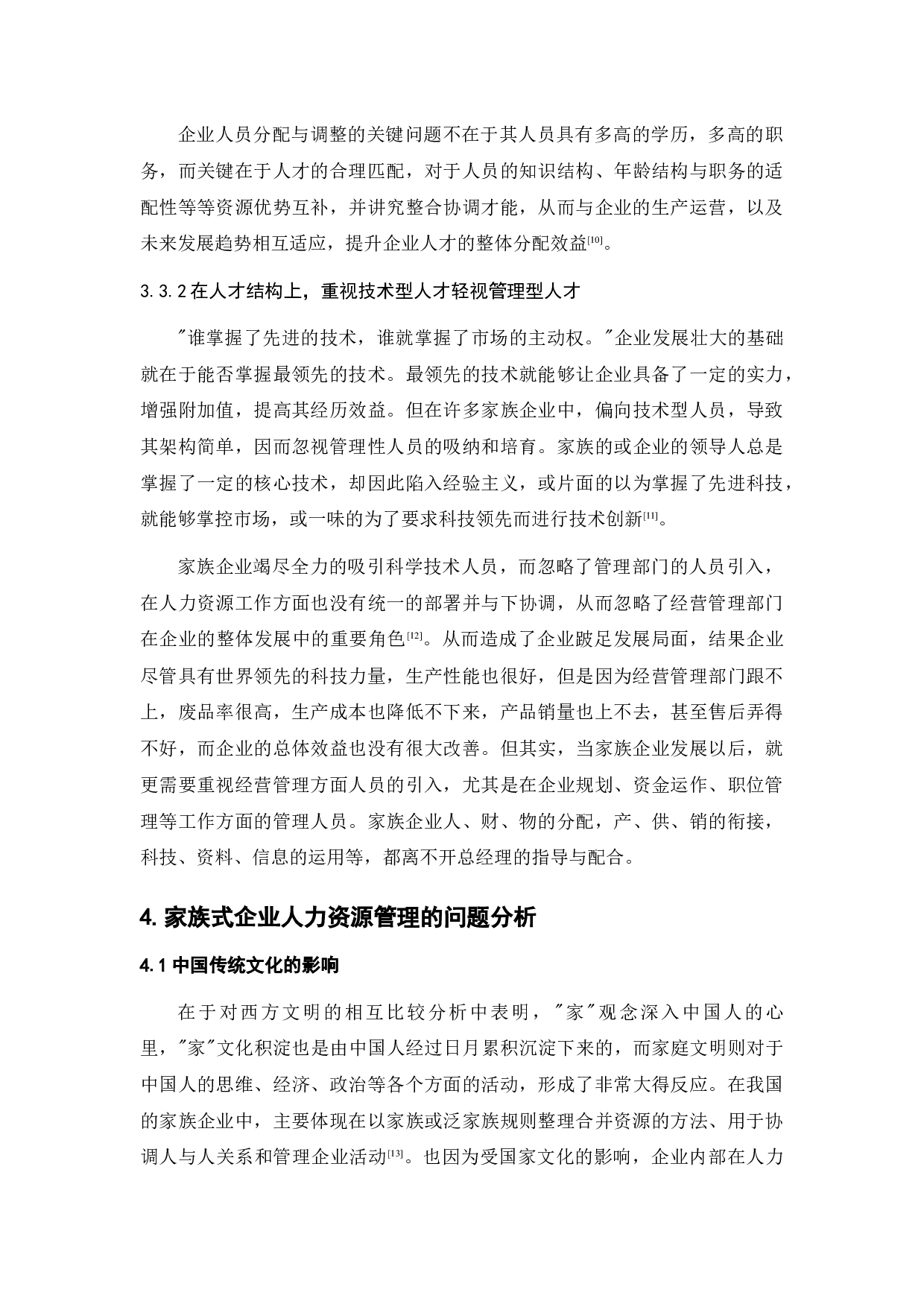 浅论家族式企业人力资源管理-9934字.docx 第10页