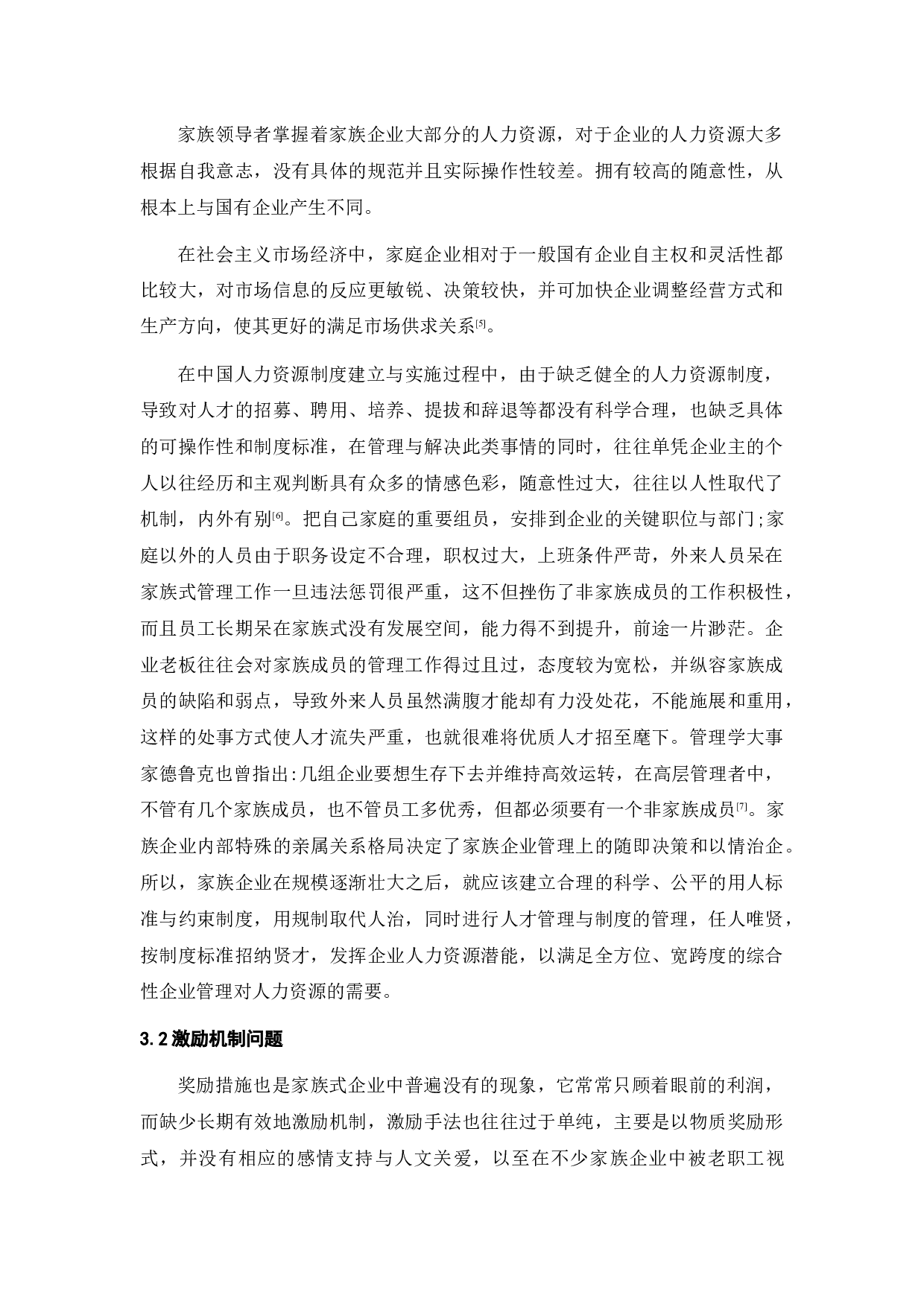 浅论家族式企业人力资源管理-9934字.docx 第7页
