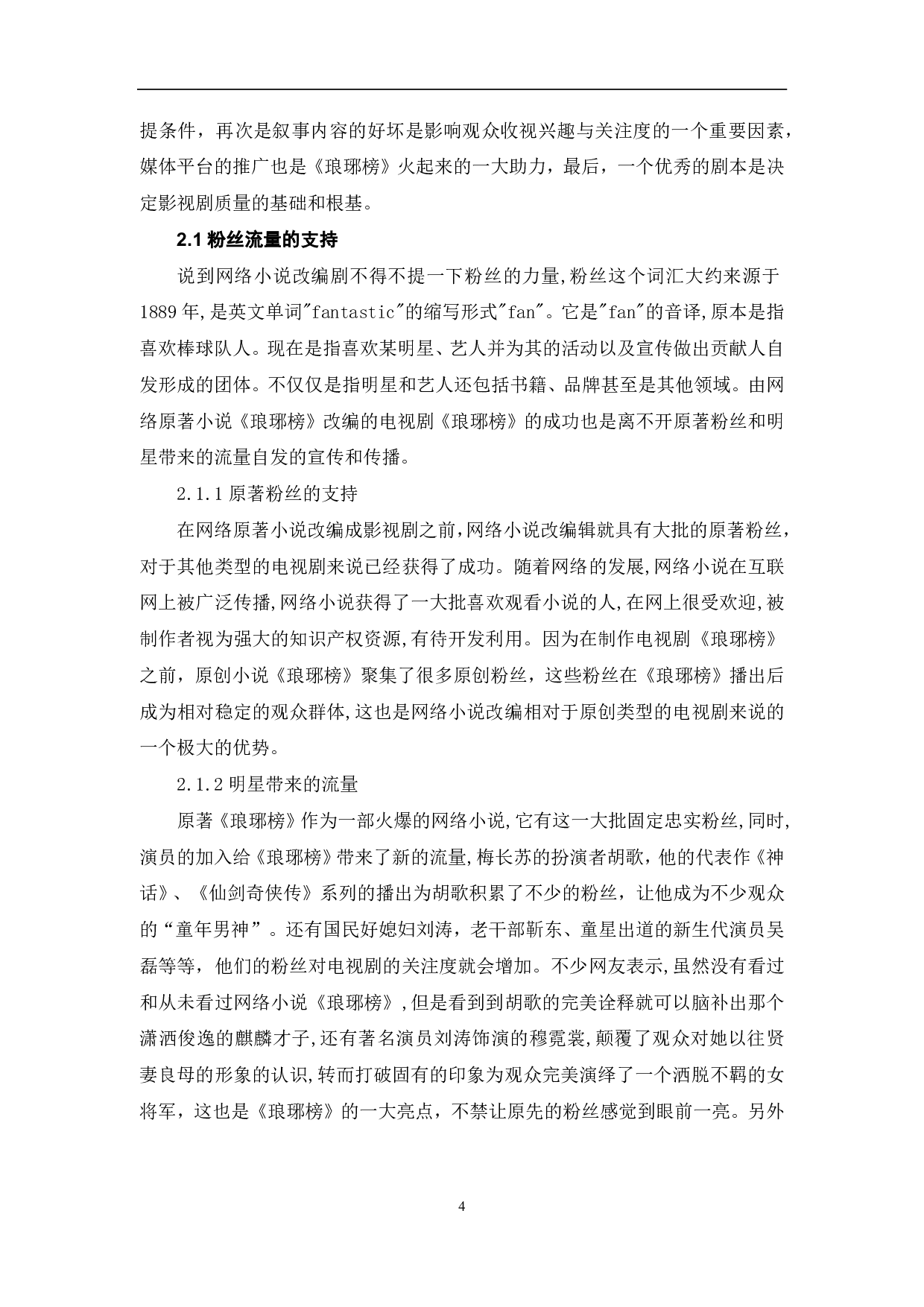 网络小说改编剧《琅琊榜》的成功因素探析-9066字.pdf 第5页