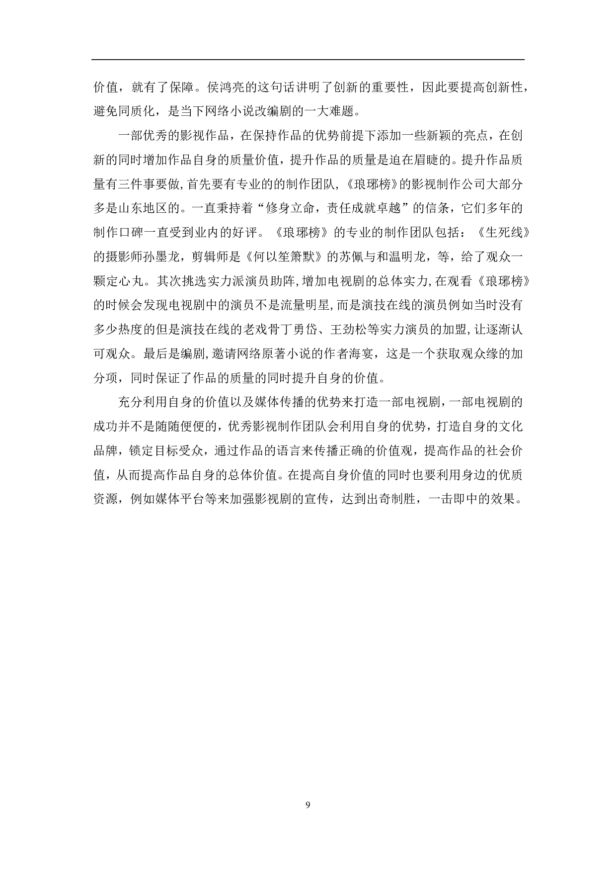 网络小说改编剧《琅琊榜》的成功因素探析-9066字.pdf 第10页