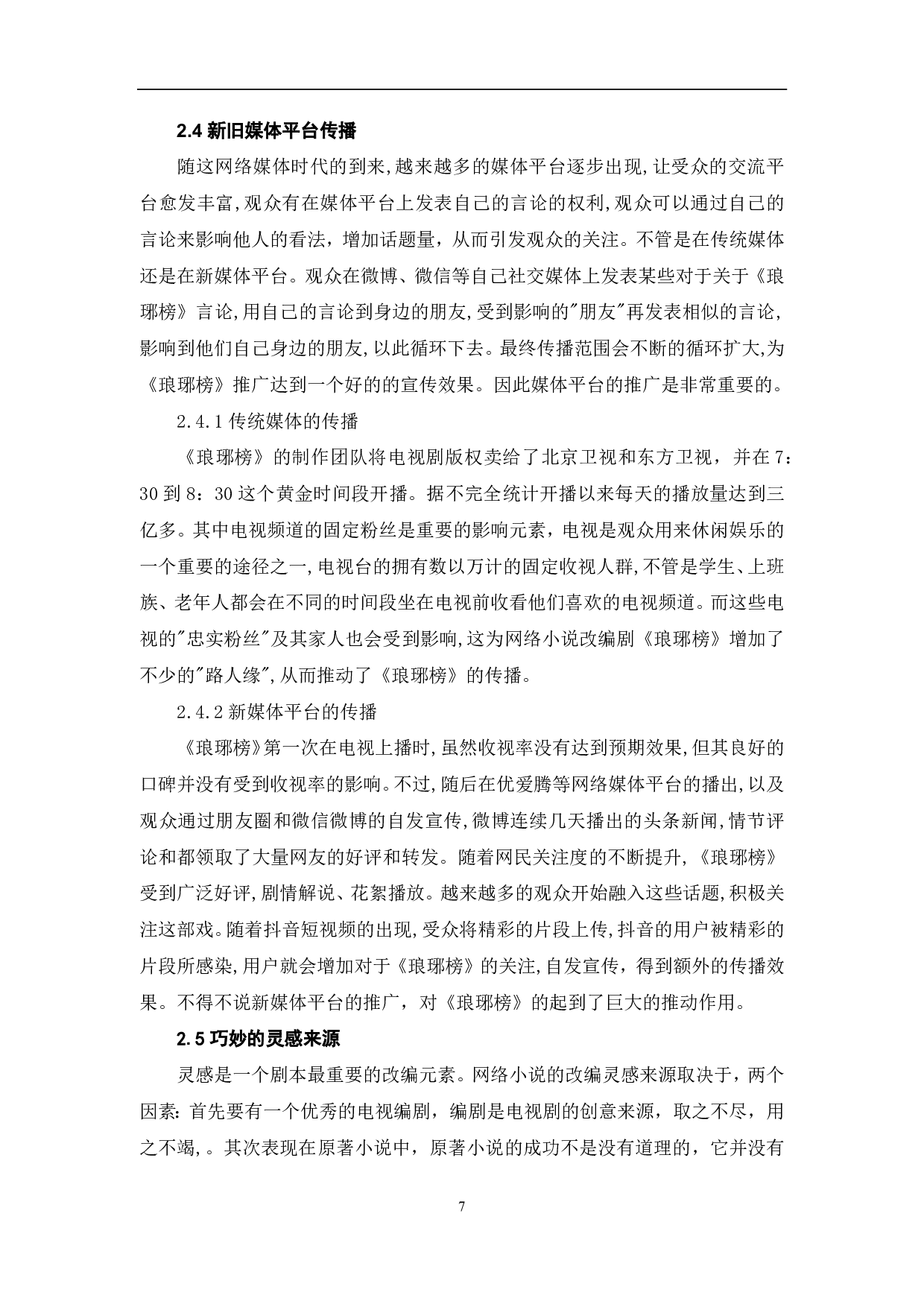 网络小说改编剧《琅琊榜》的成功因素探析-9066字.pdf 第8页