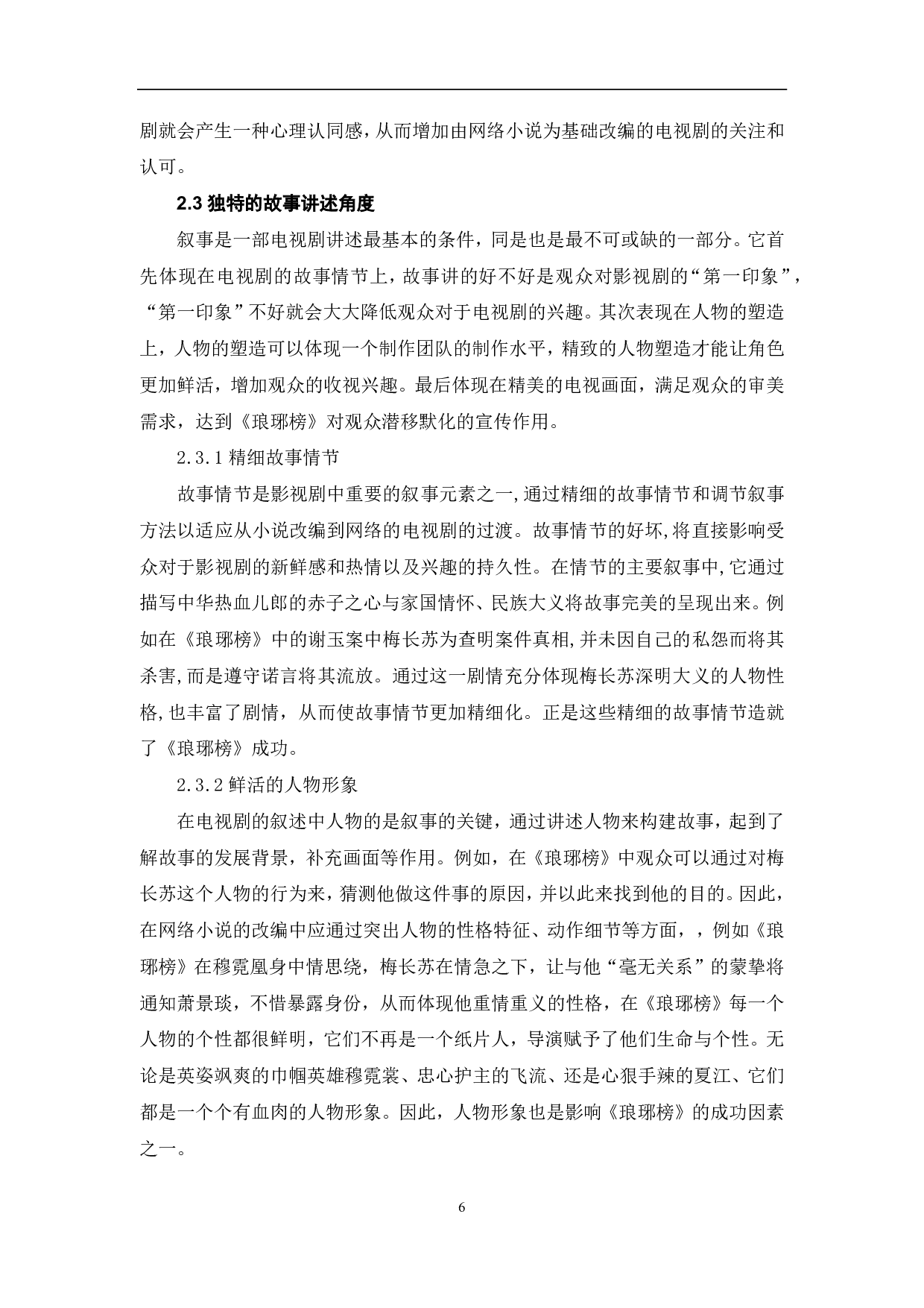 网络小说改编剧《琅琊榜》的成功因素探析-9066字.pdf 第7页