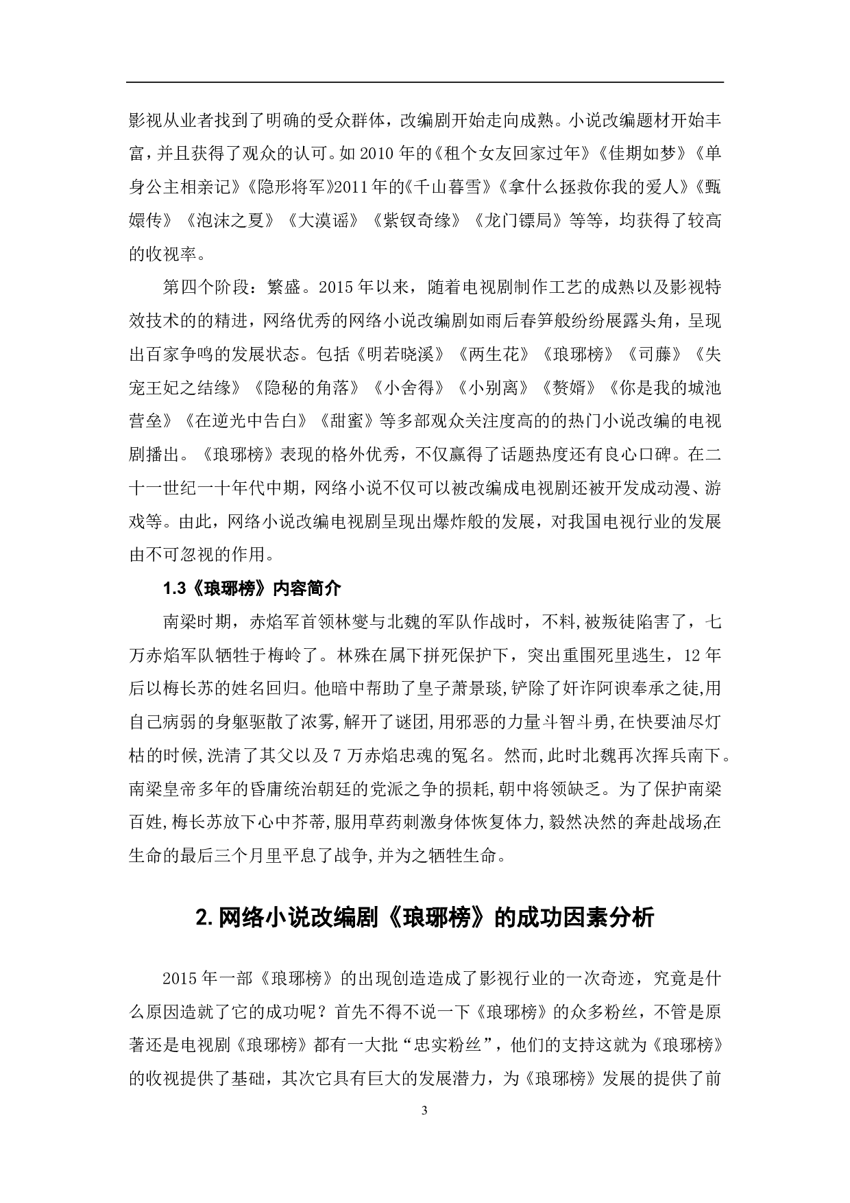 网络小说改编剧《琅琊榜》的成功因素探析-9066字.pdf 第4页