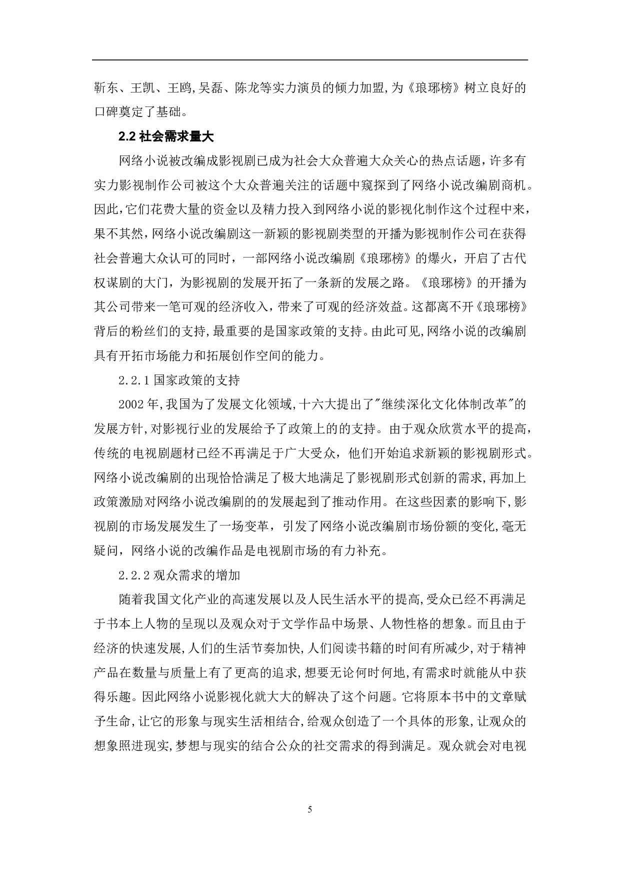 网络小说改编剧《琅琊榜》的成功因素探析-9066字.pdf 第6页