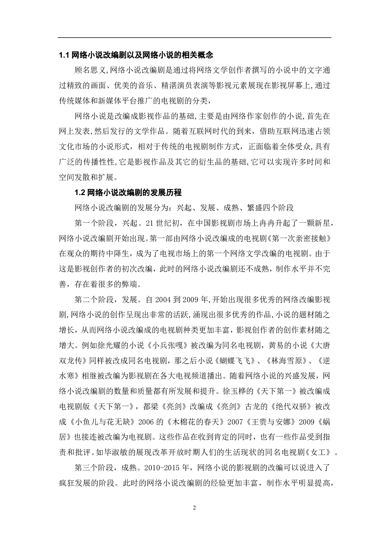 网络小说改编剧《琅琊榜》的成功因素探析-9066字.pdf 第3页