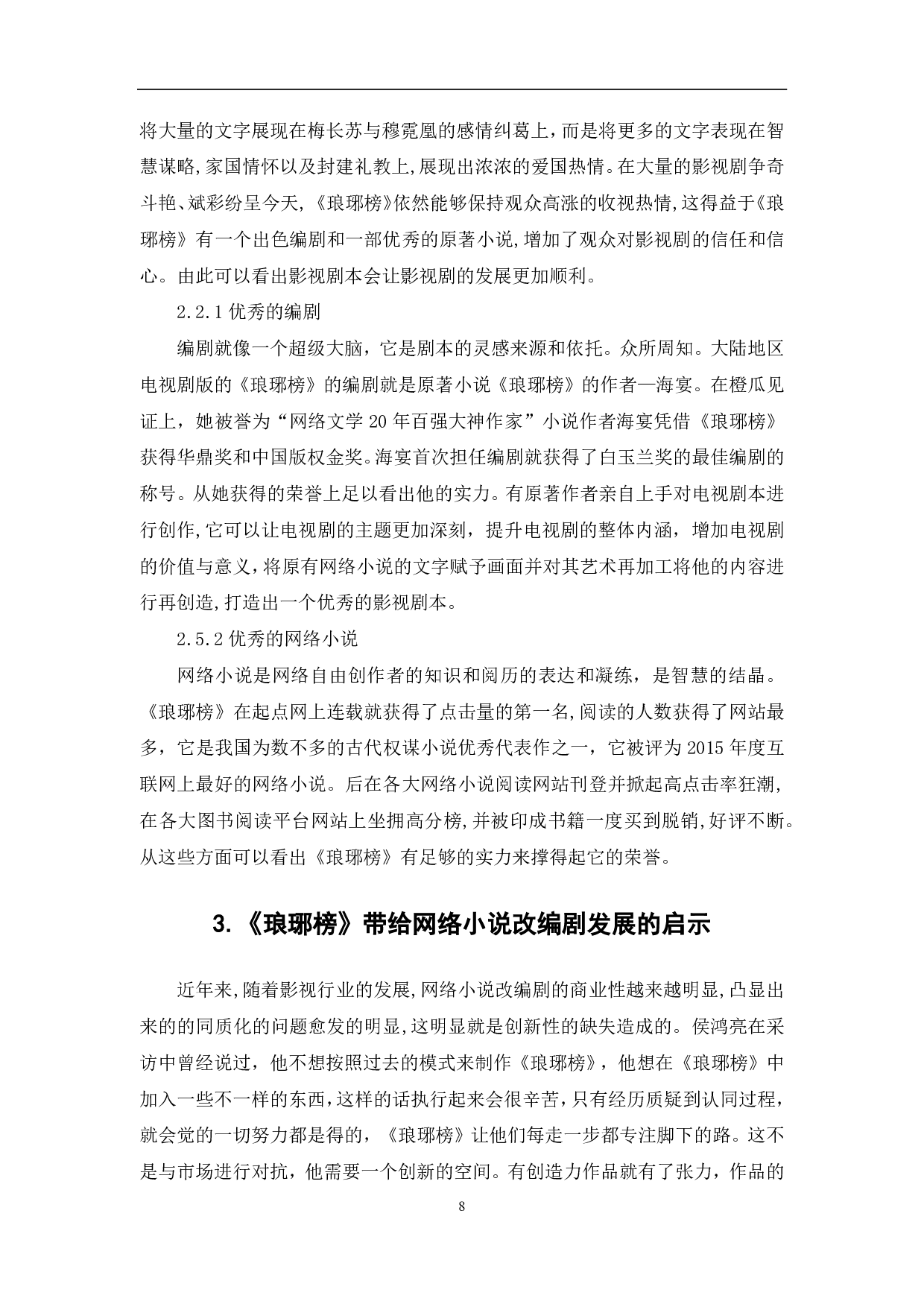 网络小说改编剧《琅琊榜》的成功因素探析-9066字.pdf 第9页