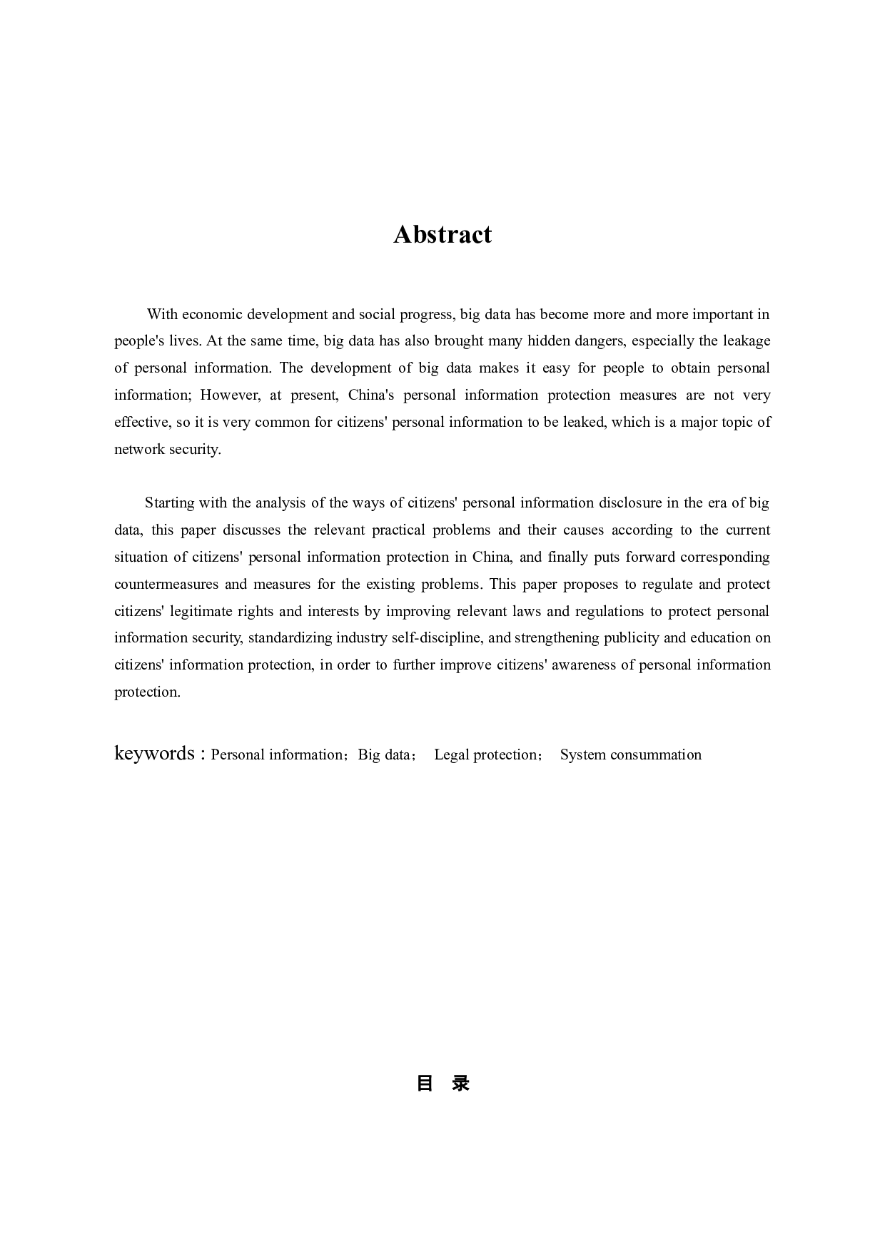 论大数据背景下的个人信息法律保护-9467字.docx 第2页