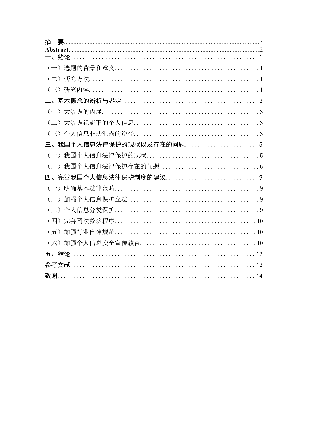 论大数据背景下的个人信息法律保护-9467字.docx 第3页