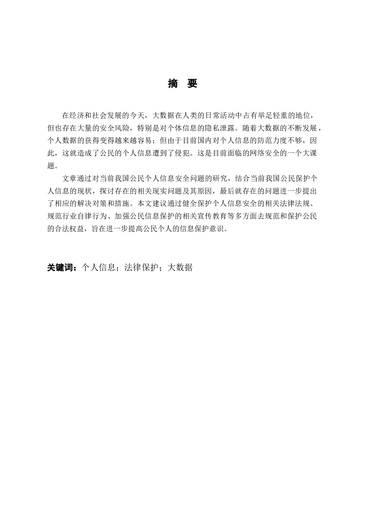 论大数据背景下的个人信息法律保护-9467字.docx 第1页