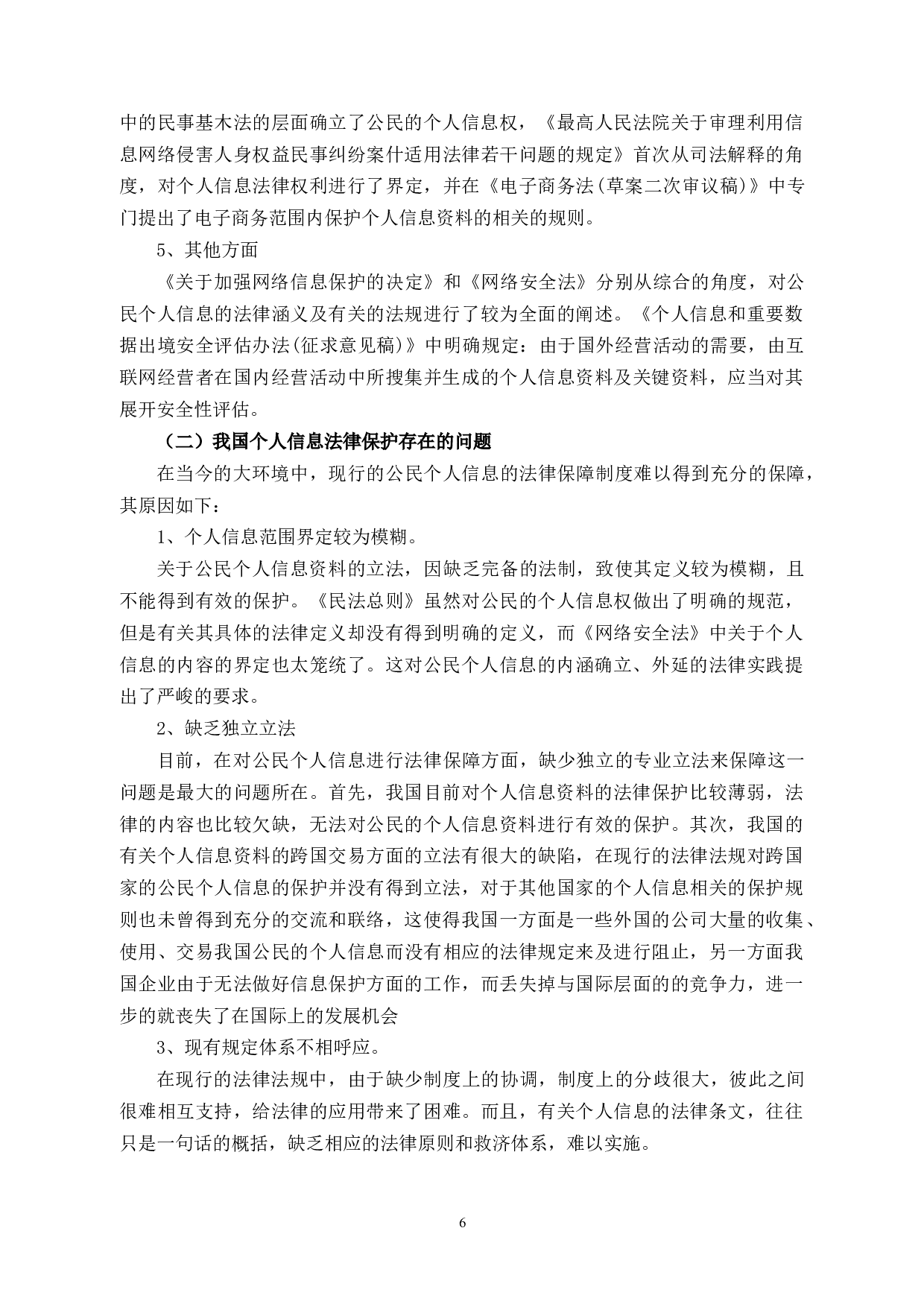 论大数据背景下的个人信息法律保护-9467字.docx 第9页