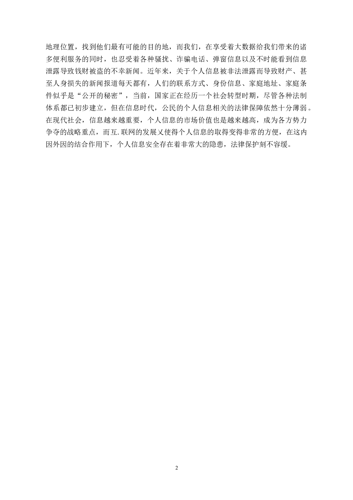 论大数据背景下的个人信息法律保护-9467字.docx 第5页