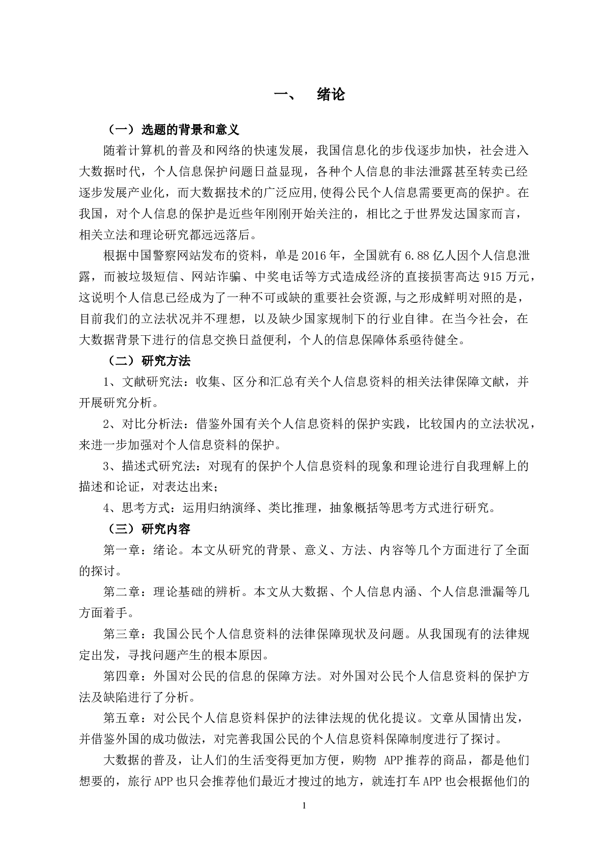 论大数据背景下的个人信息法律保护-9467字.docx 第4页