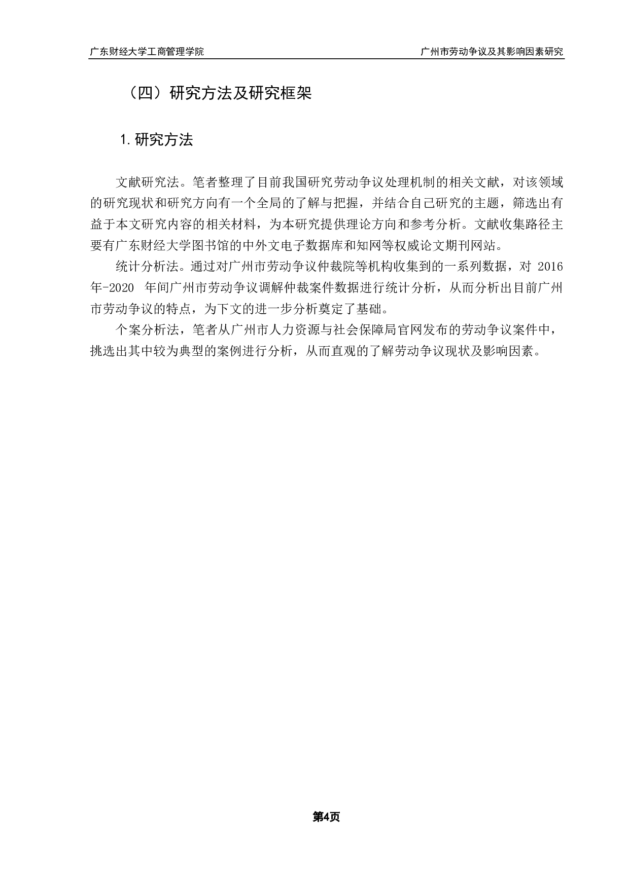 广州市劳动争议及其影响因素研究-17528字.pdf 第8页