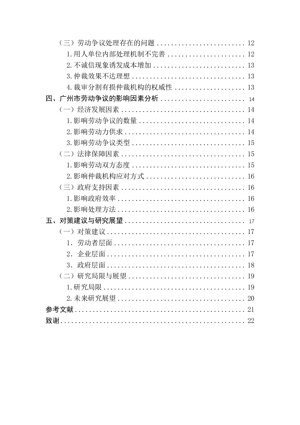 广州市劳动争议及其影响因素研究-17528字.pdf 第4页