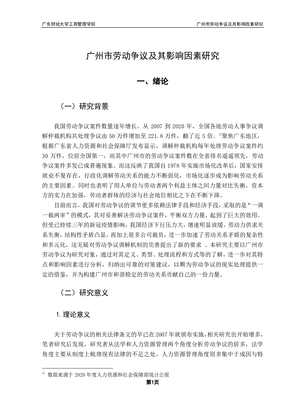 广州市劳动争议及其影响因素研究-17528字.pdf 第5页