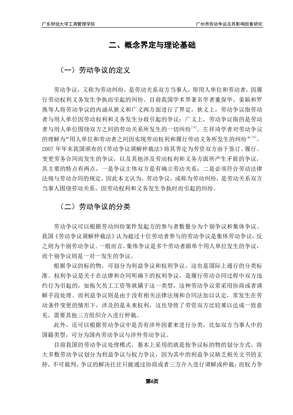 广州市劳动争议及其影响因素研究-17528字.pdf 第10页