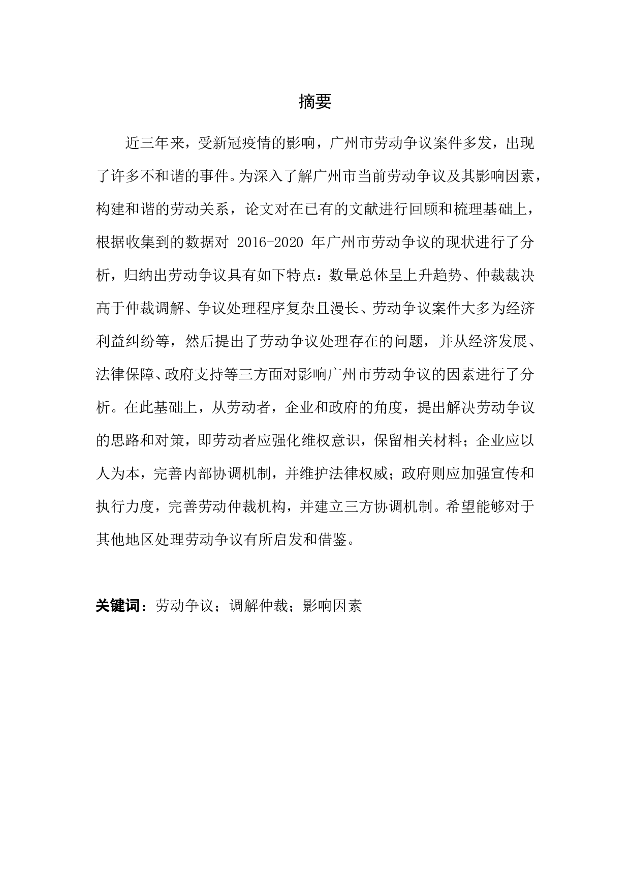 广州市劳动争议及其影响因素研究-17528字.pdf 第1页