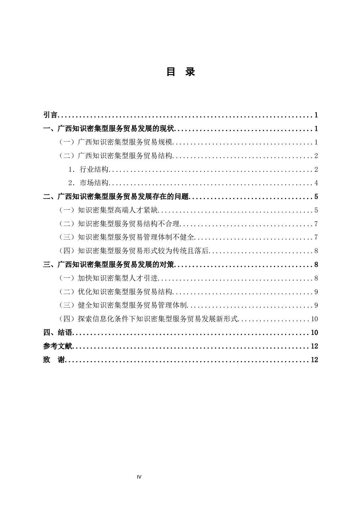 广西知识密集型服务贸易发展对策分析-10788字.docx 第6页