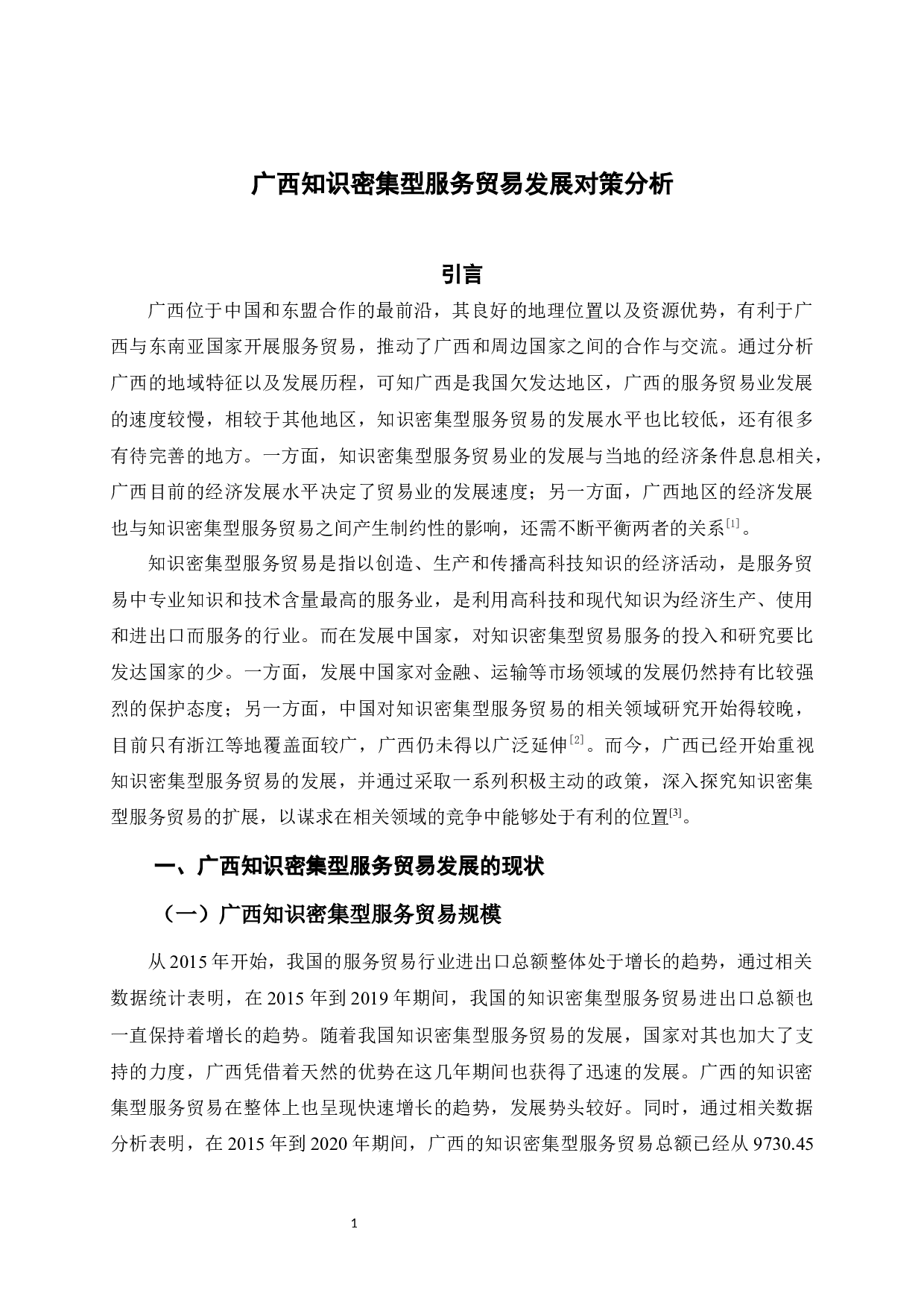 广西知识密集型服务贸易发展对策分析-10788字.docx 第7页