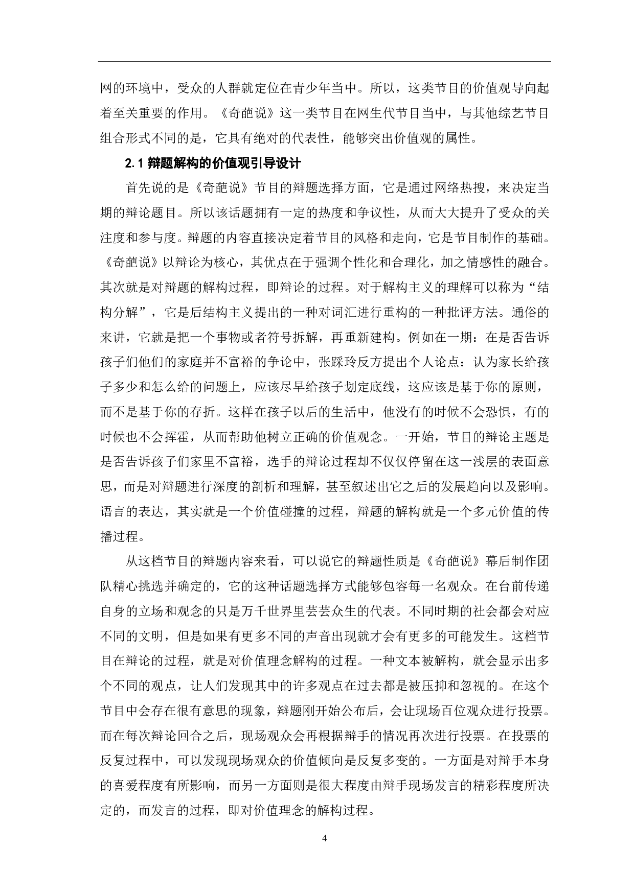 网生代节目《奇葩说》的价值观导向研究-10094字.pdf 第5页