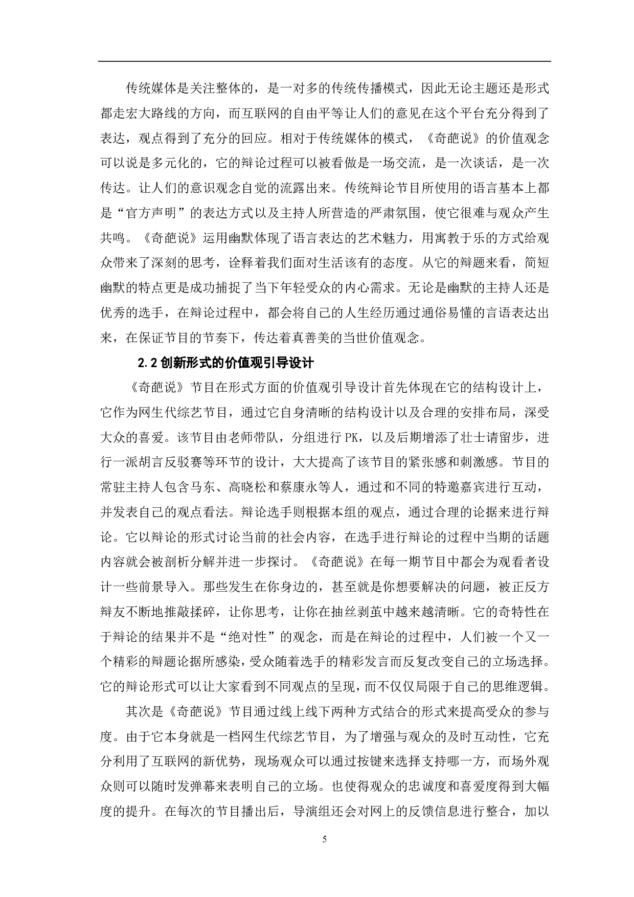 网生代节目《奇葩说》的价值观导向研究-10094字.pdf 第6页