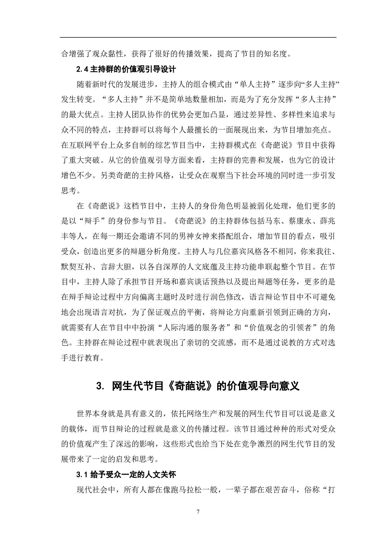 网生代节目《奇葩说》的价值观导向研究-10094字.pdf 第8页