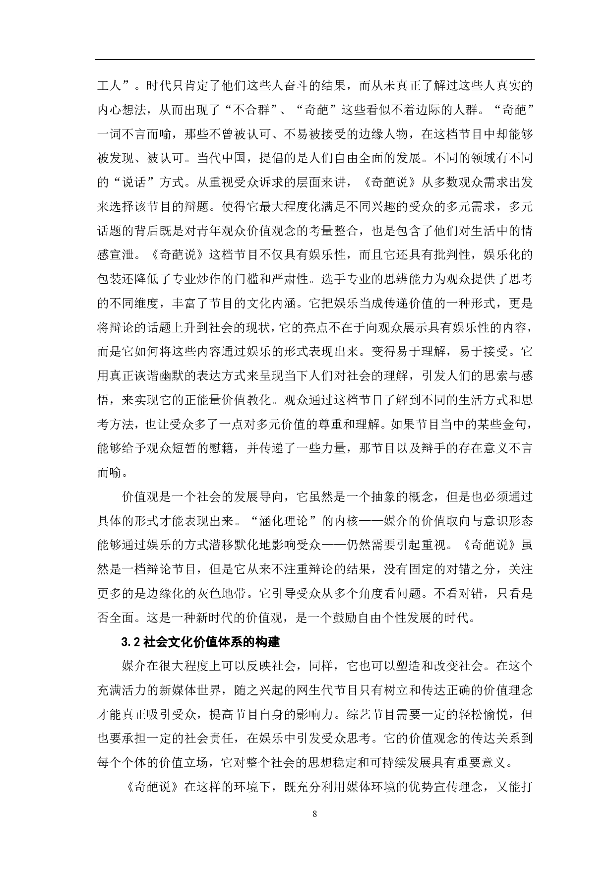网生代节目《奇葩说》的价值观导向研究-10094字.pdf 第9页