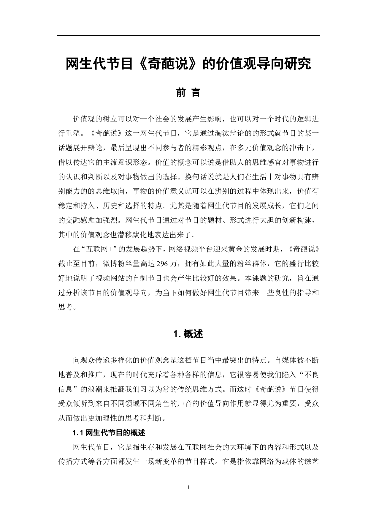 网生代节目《奇葩说》的价值观导向研究-10094字.pdf 第2页