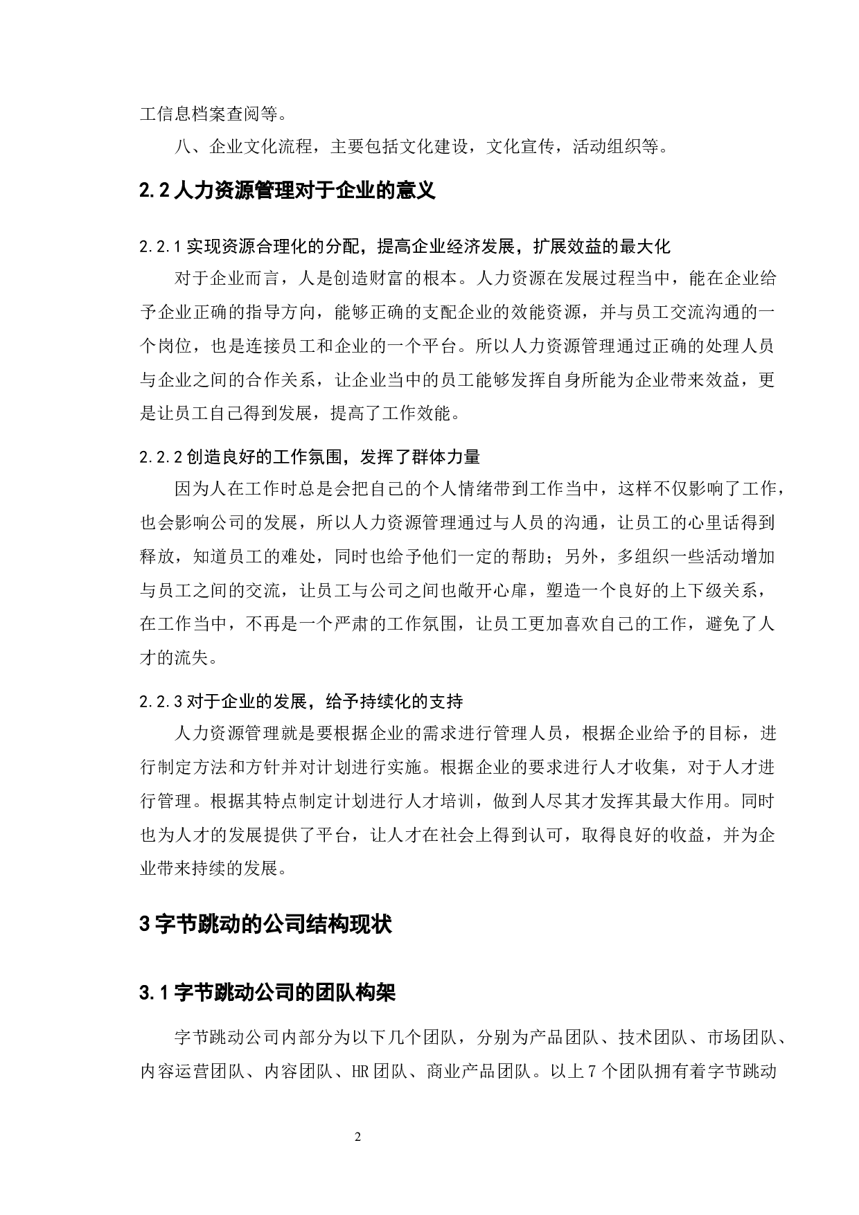 字节跳动人力资源管理研究-8331字.docx 第5页