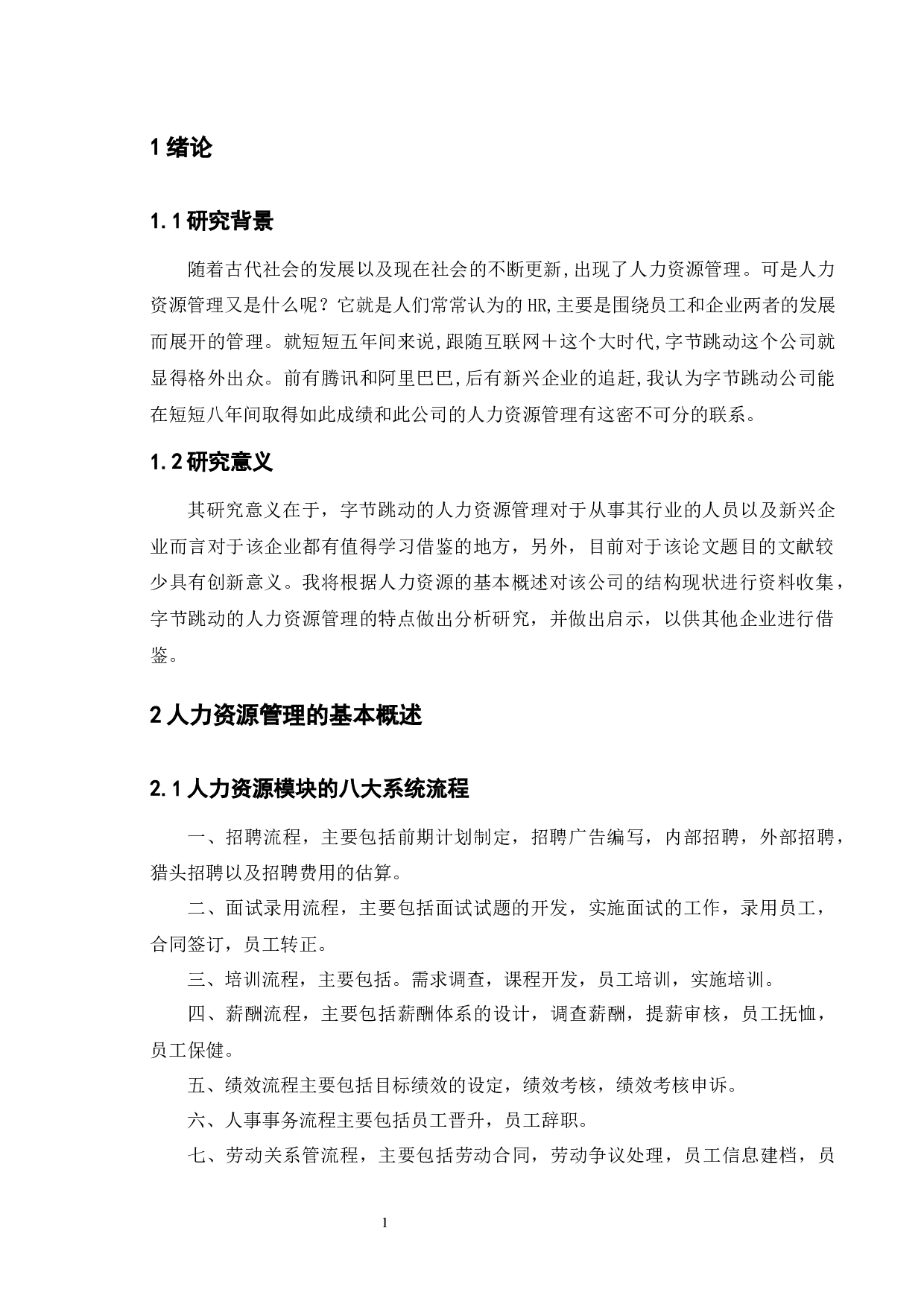 字节跳动人力资源管理研究-8331字.docx 第4页