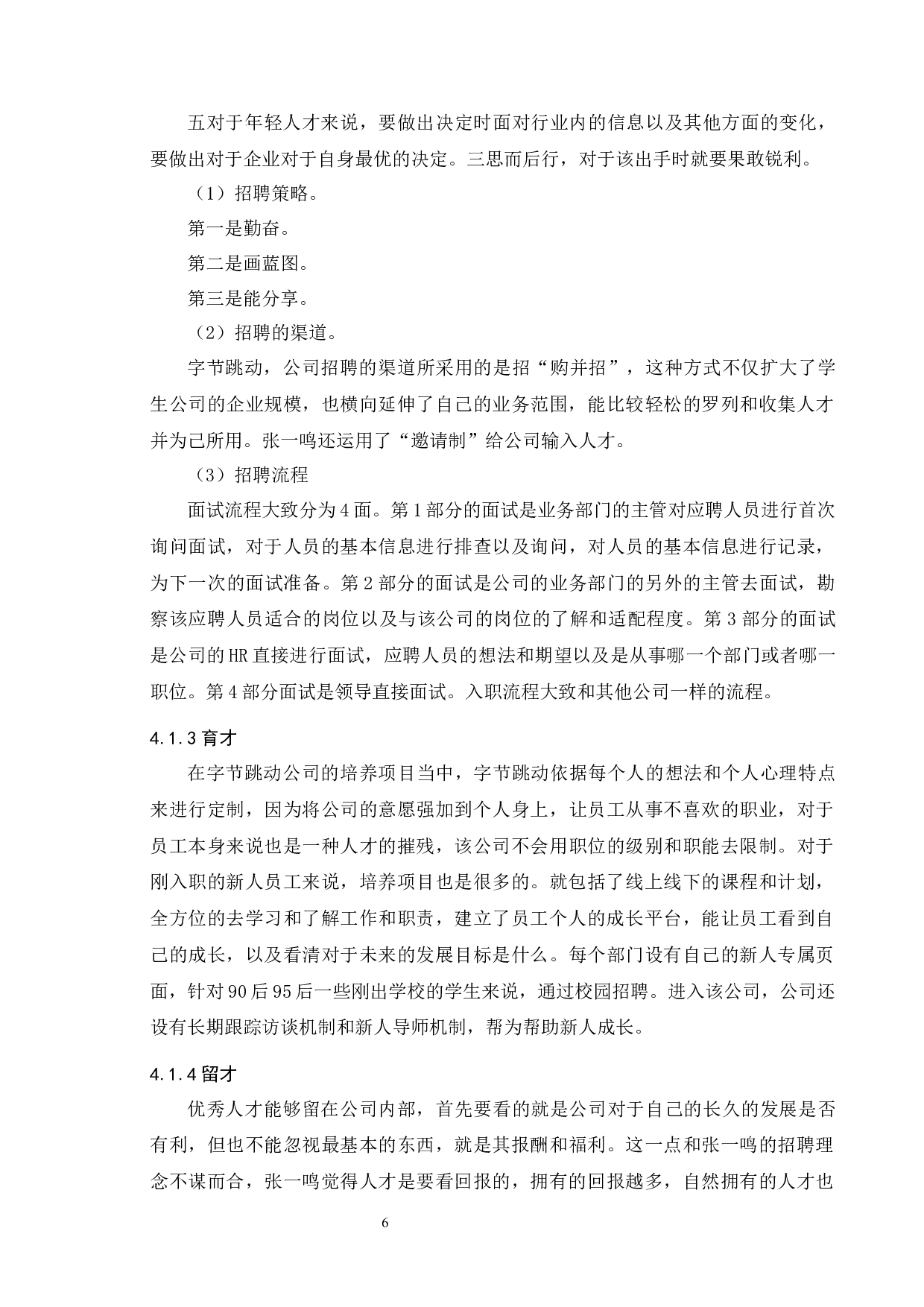 字节跳动人力资源管理研究-8331字.docx 第9页