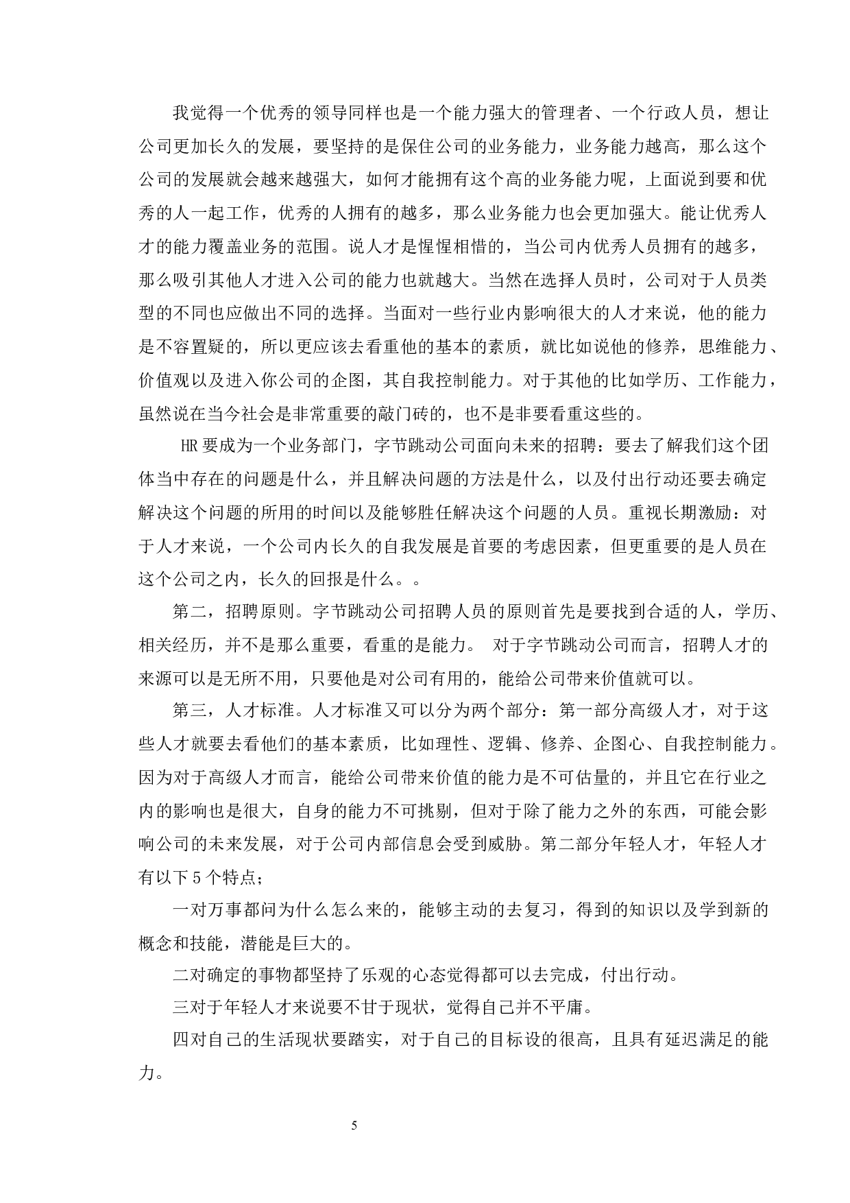 字节跳动人力资源管理研究-8331字.docx 第8页