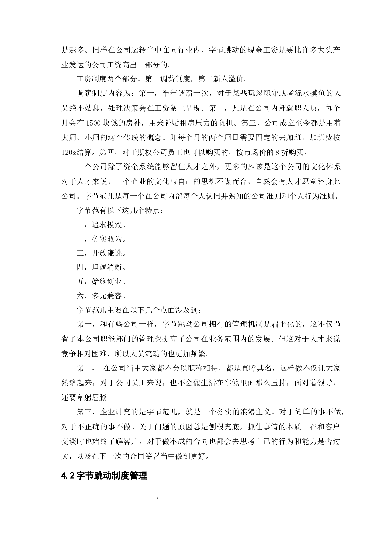 字节跳动人力资源管理研究-8331字.docx 第10页