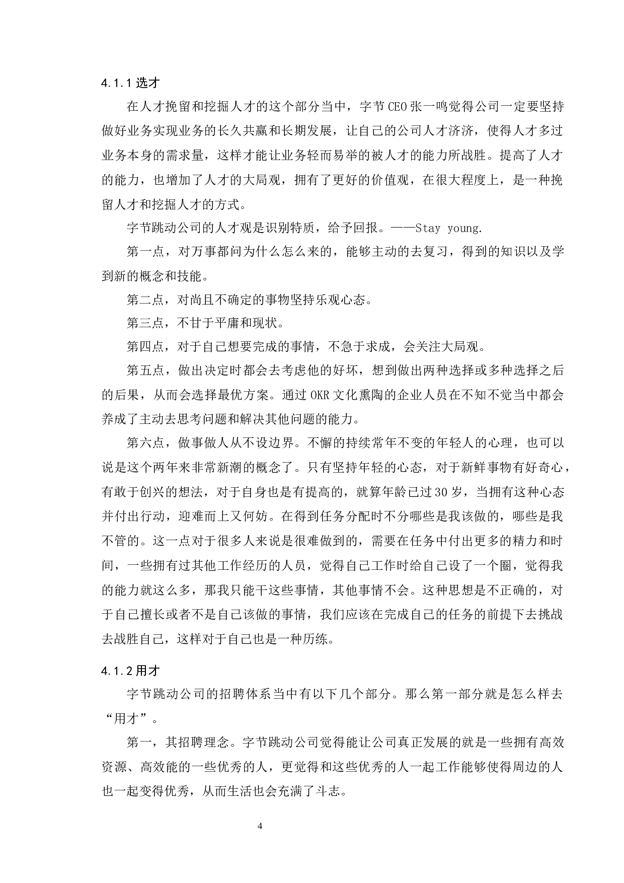 字节跳动人力资源管理研究-8331字.docx 第7页